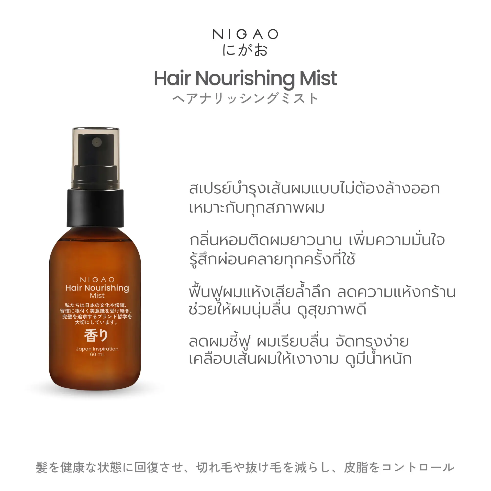 นิกาโอะ แฮร์ นอริชชิ่ง มิสต์ 60 มล.
