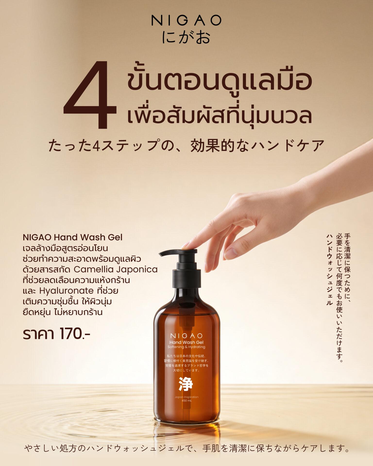 NIGAO Hand Wash Gel เจลล้างมือสูตรอ่อนโยน