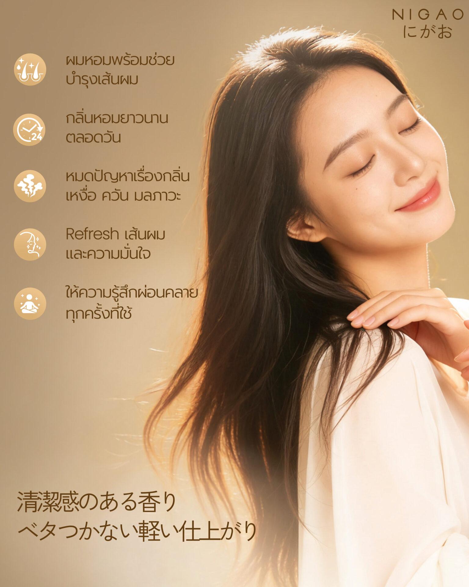 NIGAO Hair Nourishing Mist สเปรย์ผมหอม