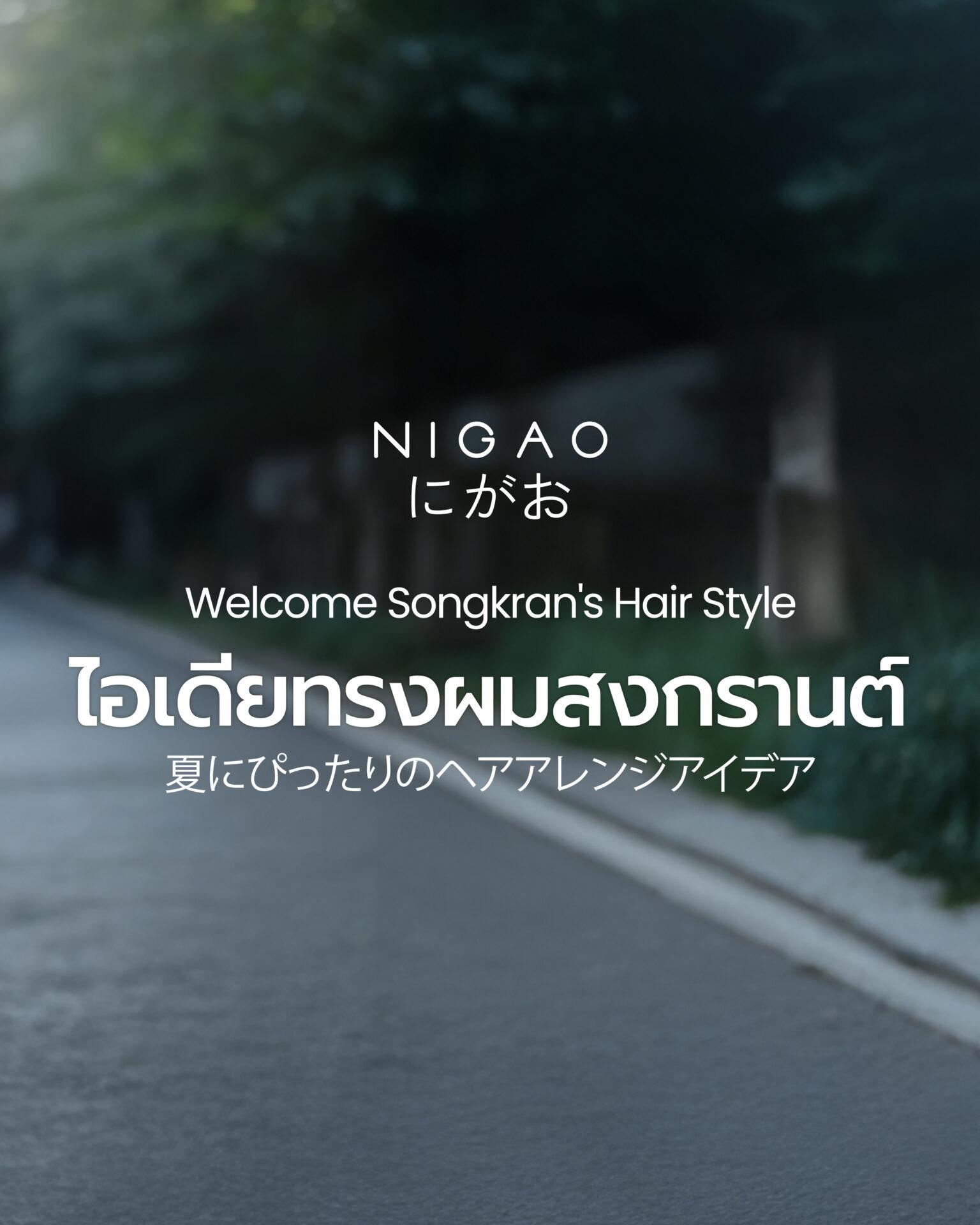 ทรงผมสงกรานต์ 2026 ไอเดียลุคสวยเล่นน้ำ