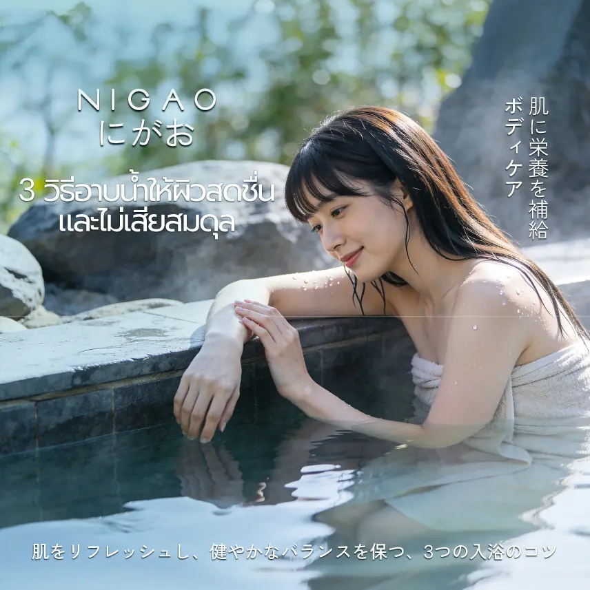 3 วิธีอาบน้ำให้ผิวสดชื่น ไม่เสียสมดุล