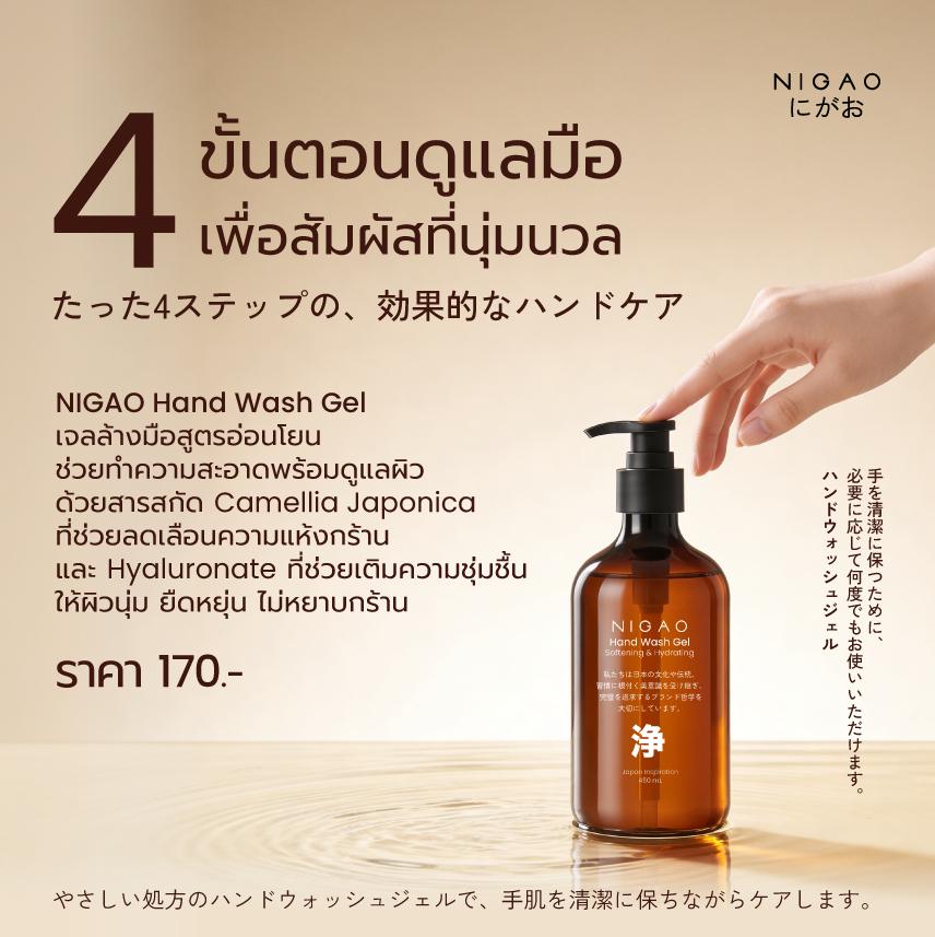 NIGAO Hand Wash Gel เจลล้างมือสูตรอ่อนโยน