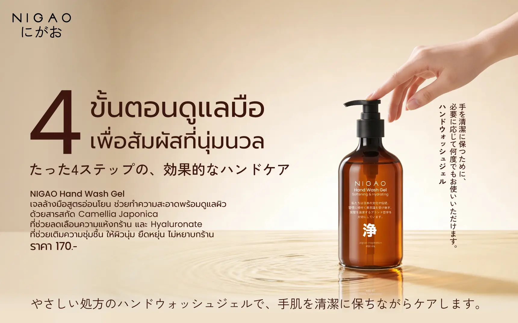 NIGAO Hand Wash Gel เจลล้างมือสูตรอ่อนโยน