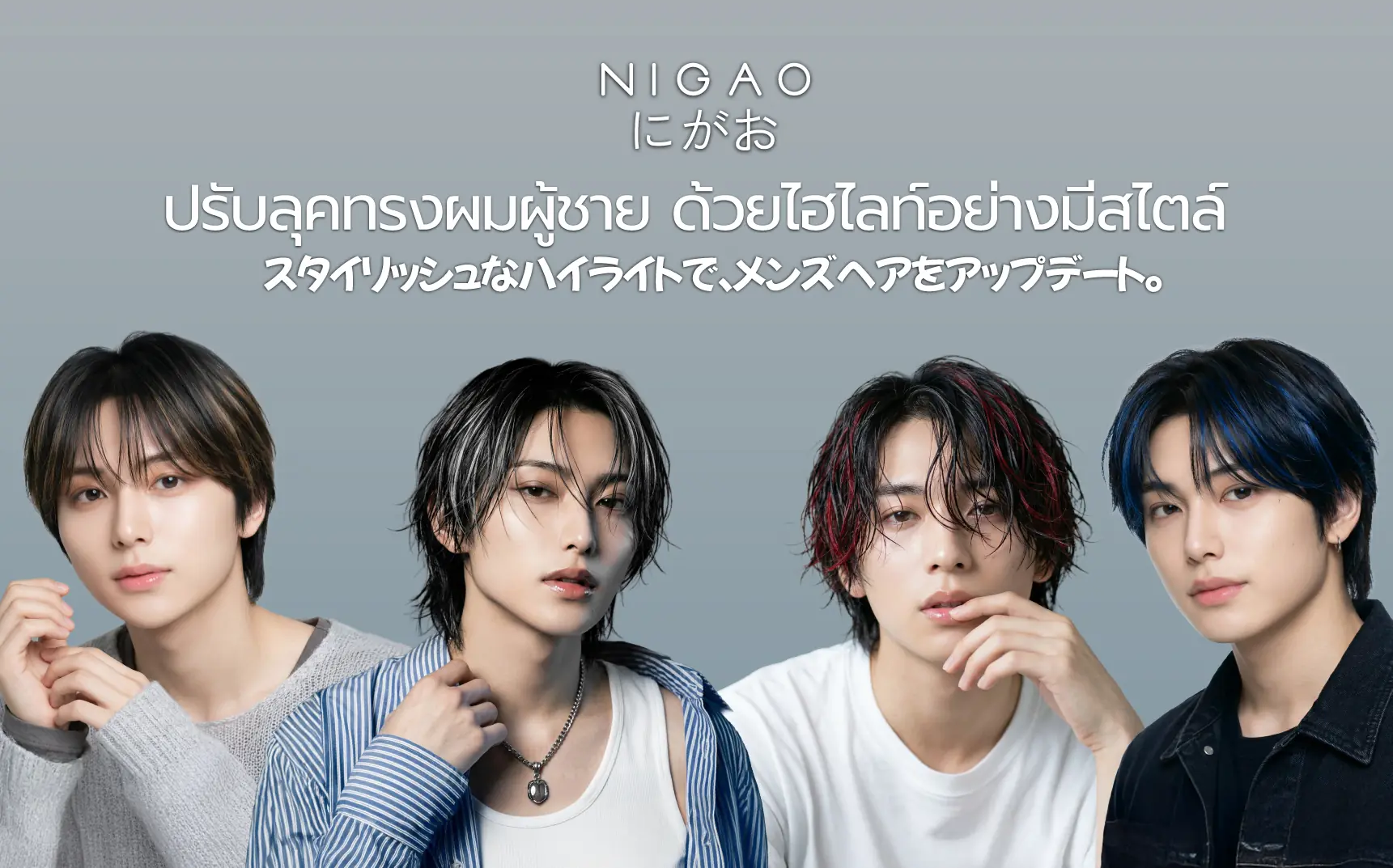 ไฮไลท์ผมผู้ชาย เพิ่มมิติ ลุคเท่ทันสมัย