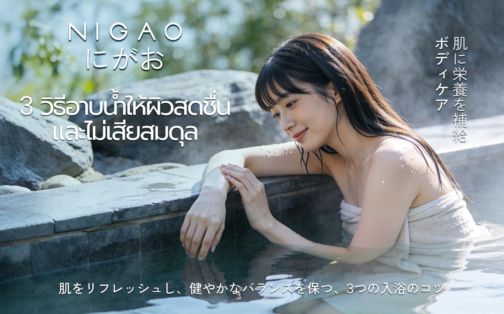 3 วิธีอาบน้ำให้ผิวสดชื่น ไม่เสียสมดุล