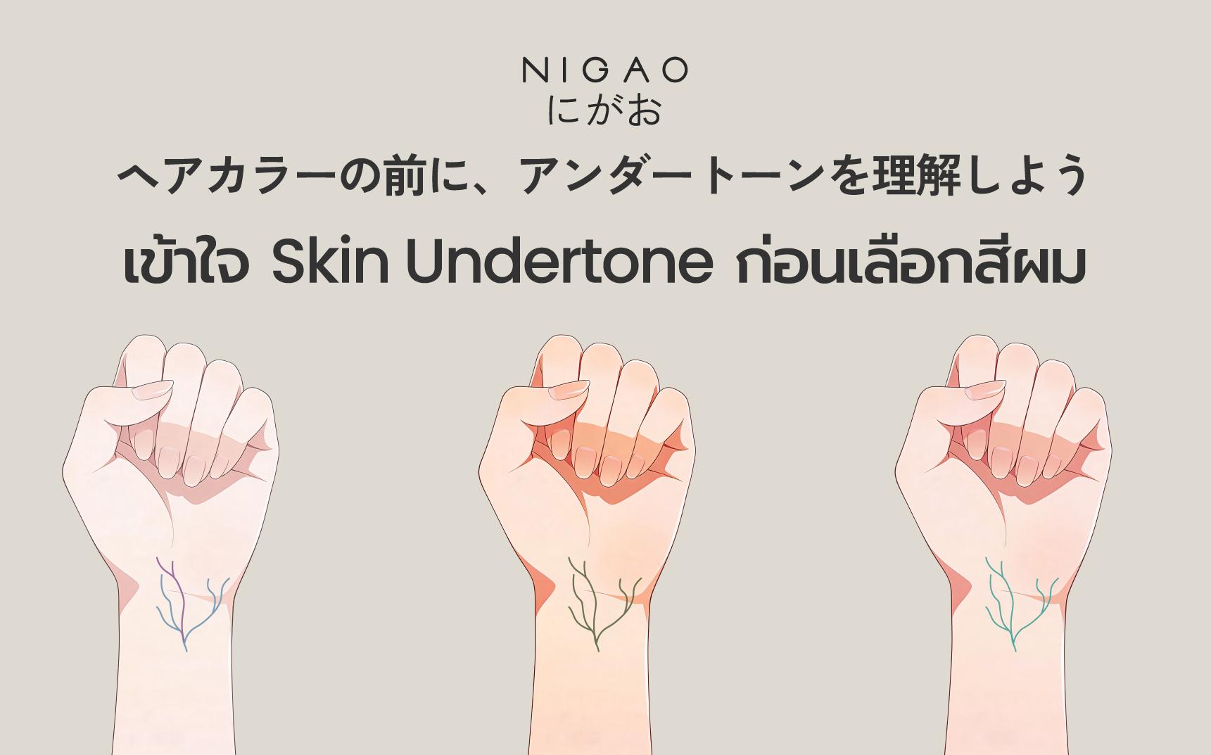 เช็กโทนผิว เลือกสีผมให้เข้ากับคุณ