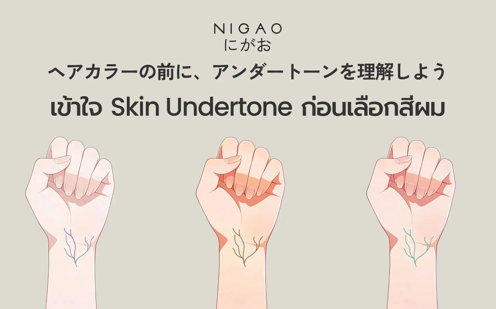 เช็กโทนผิว เลือกสีผมให้เข้ากับคุณ