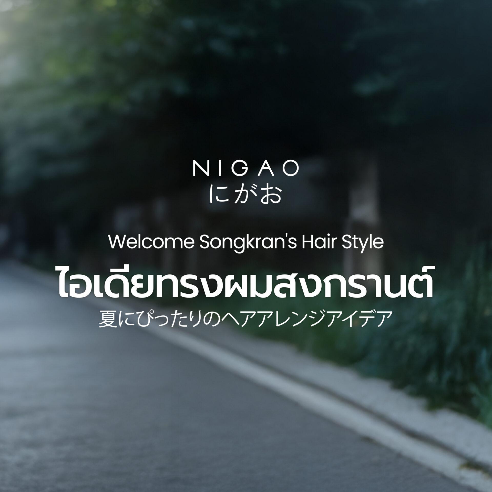 ทรงผมสงกรานต์ 2026 ไอเดียลุคสวยเล่นน้ำ