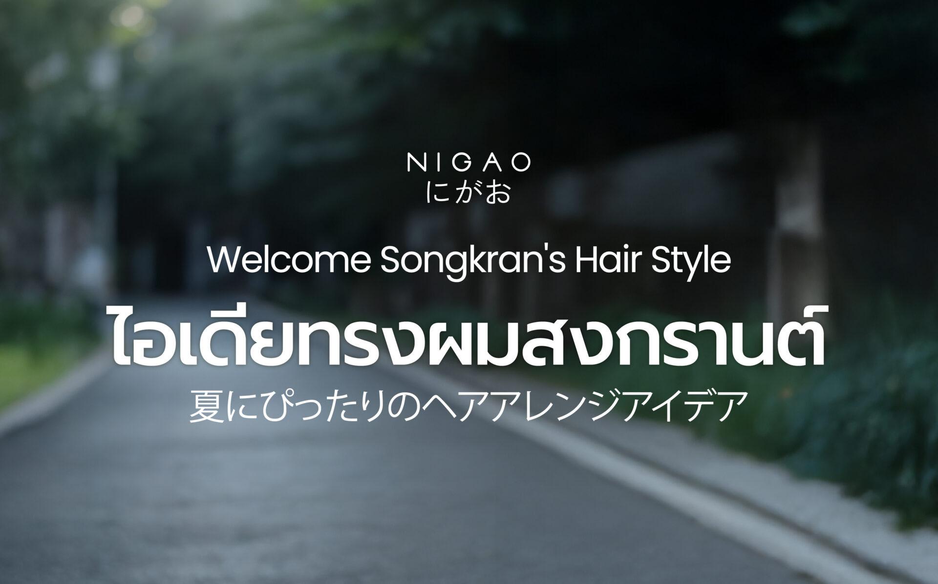 ทรงผมสงกรานต์ 2026 ไอเดียลุคสวยเล่นน้ำ