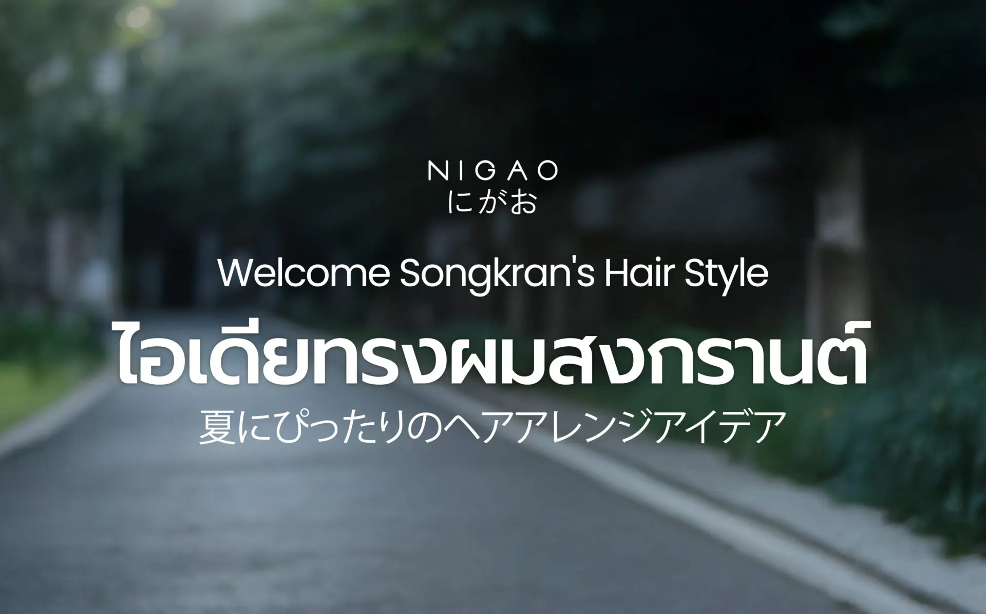 ทรงผมสงกรานต์ 2026 ไอเดียลุคสวยเล่นน้ำ