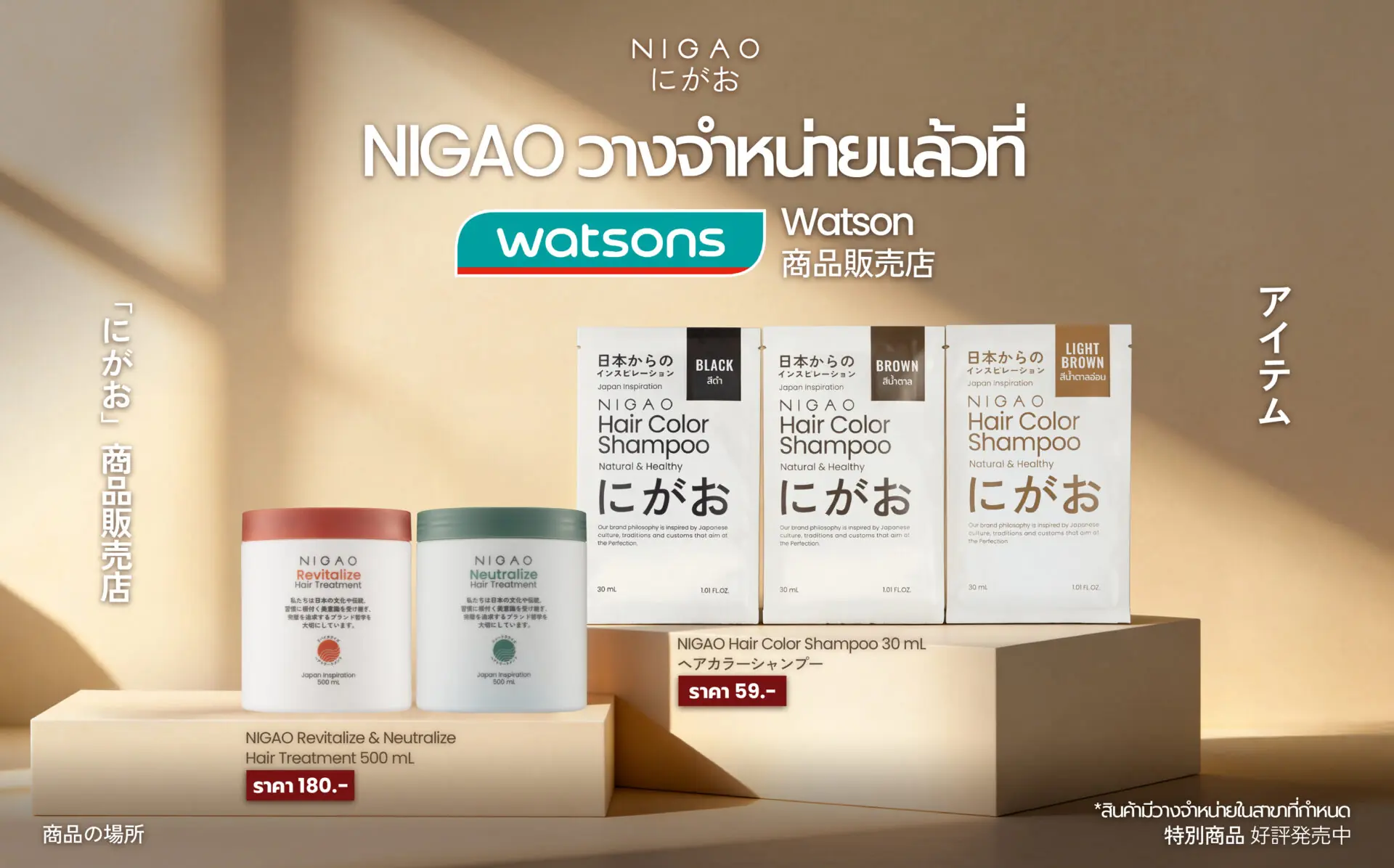 NIGAO ที่ Watson ช้อปสินค้าใกล้คุณ
