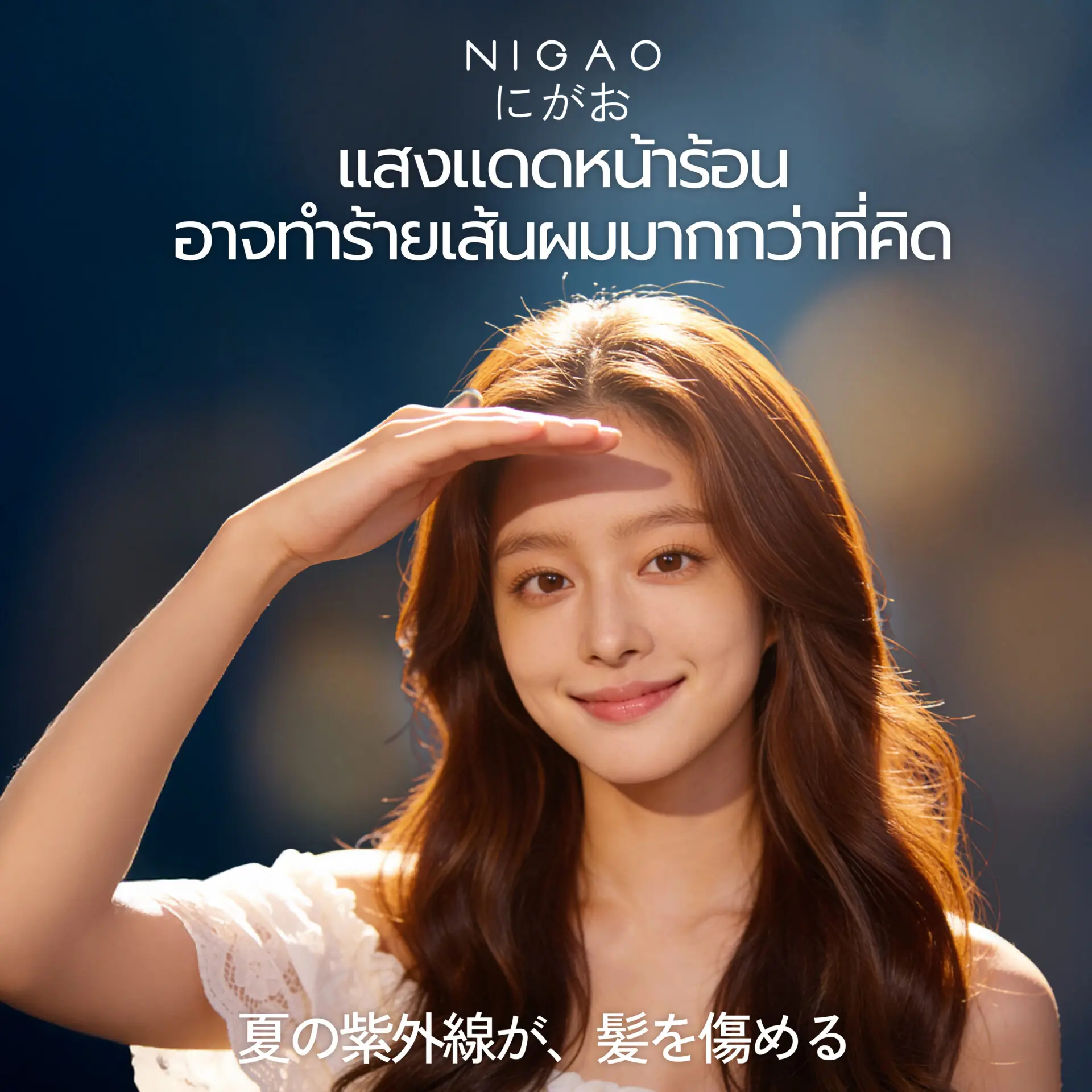 แสงแดดทำร้ายผม วิธีปกป้องผมหน้าร้อน