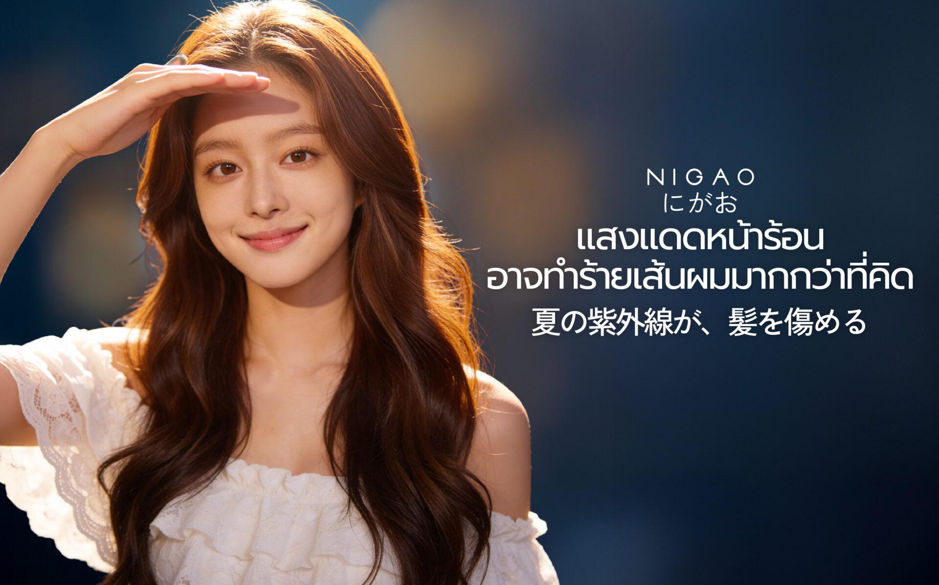 แสงแดดทำร้ายผม วิธีปกป้องผมหน้าร้อน