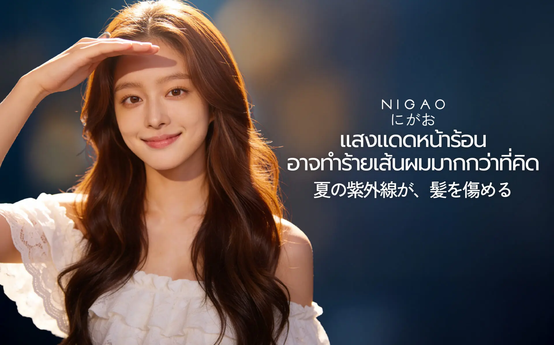 แสงแดดทำร้ายผม วิธีปกป้องผมหน้าร้อน