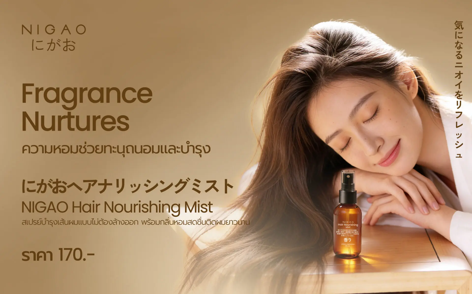 NIGAO Hair Nourishing Mist สเปรย์ผมหอม
