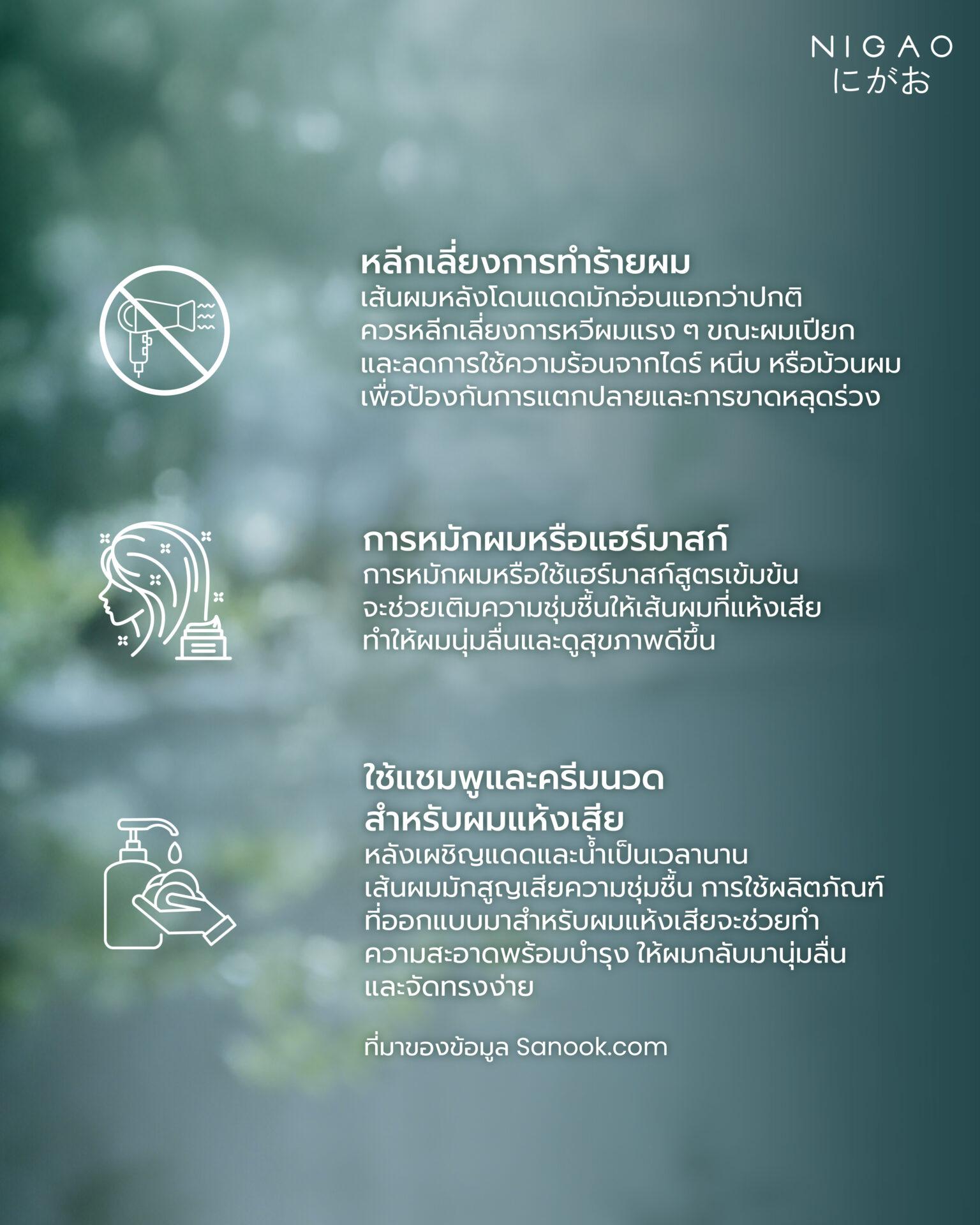 ฟื้นฟูผมหลังสงกรานต์ ผมนุ่มลื่น สุขภาพดี