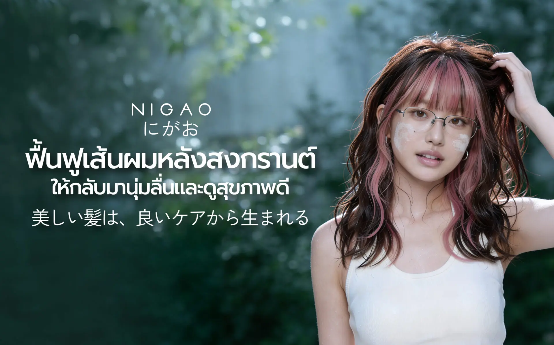 ฟื้นฟูผมหลังสงกรานต์ ผมนุ่มลื่น สุขภาพดี