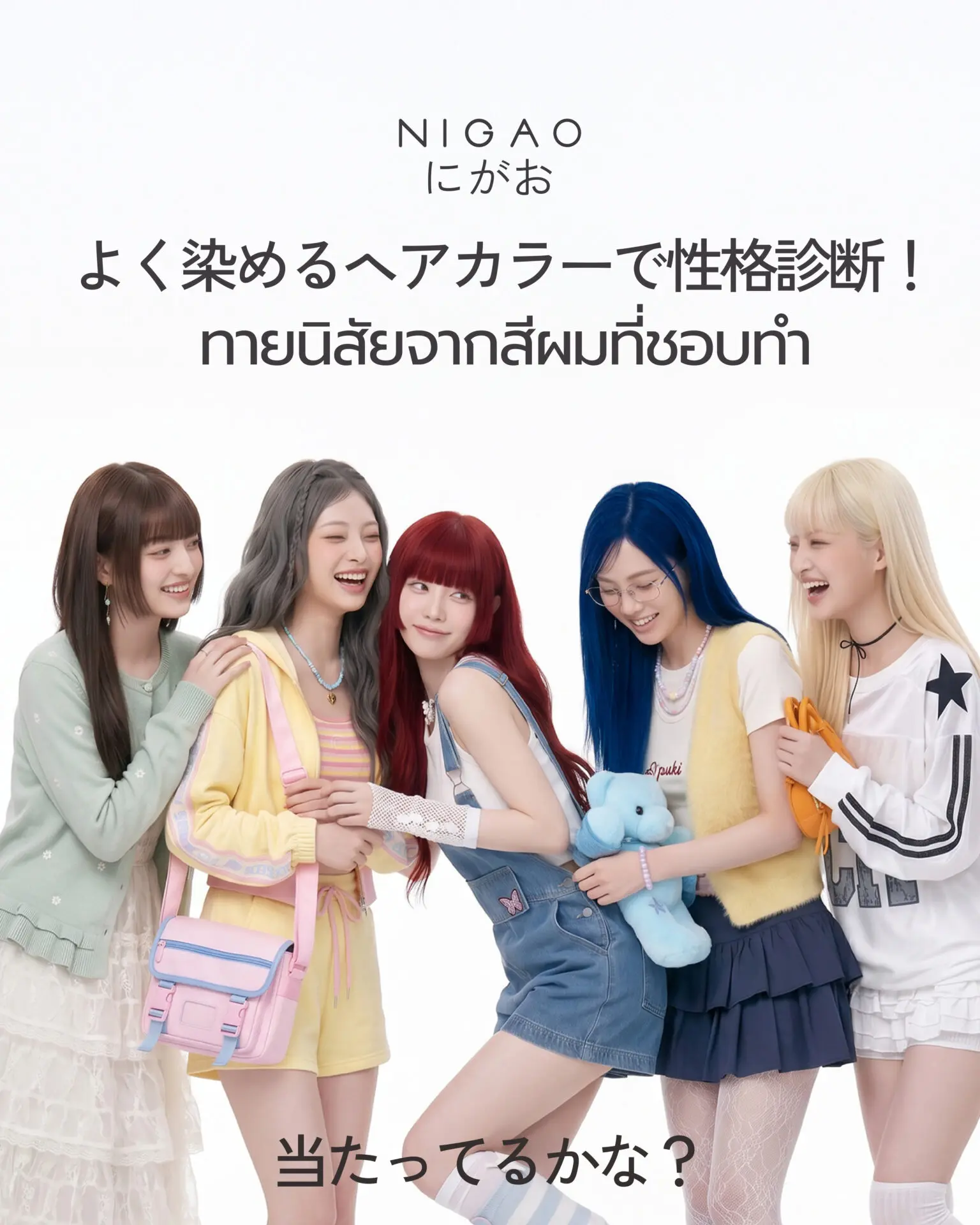 สีผมบอกนิสัย เลือกโทนที่ใช่ในแบบคุณ