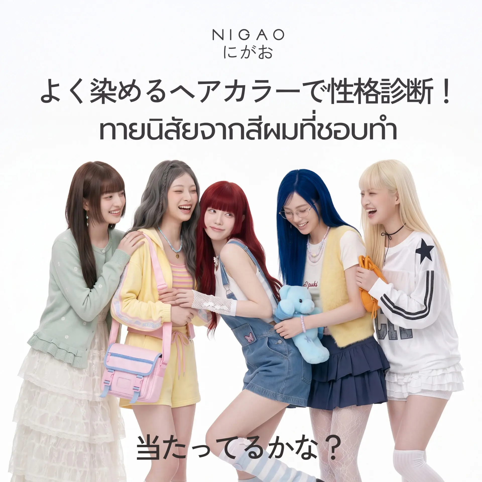 สีผมบอกนิสัย เลือกโทนที่ใช่ในแบบคุณ