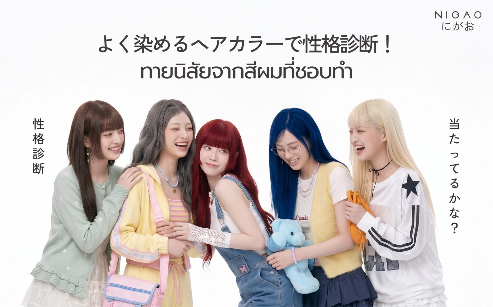 สีผมบอกนิสัย เลือกโทนที่ใช่ในแบบคุณ