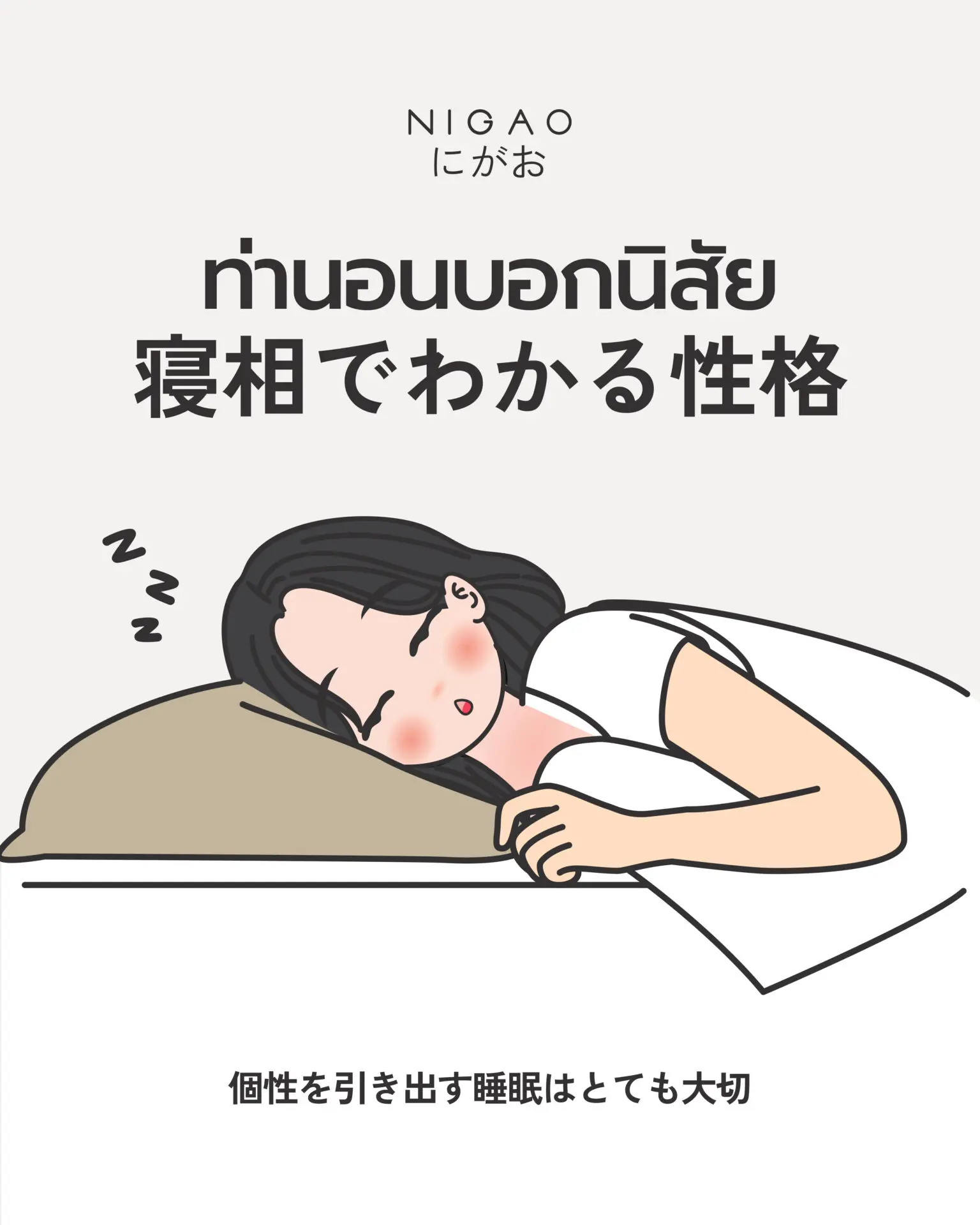 ท่านอนบอกนิสัย เช็กบุคลิกจากท่านอน