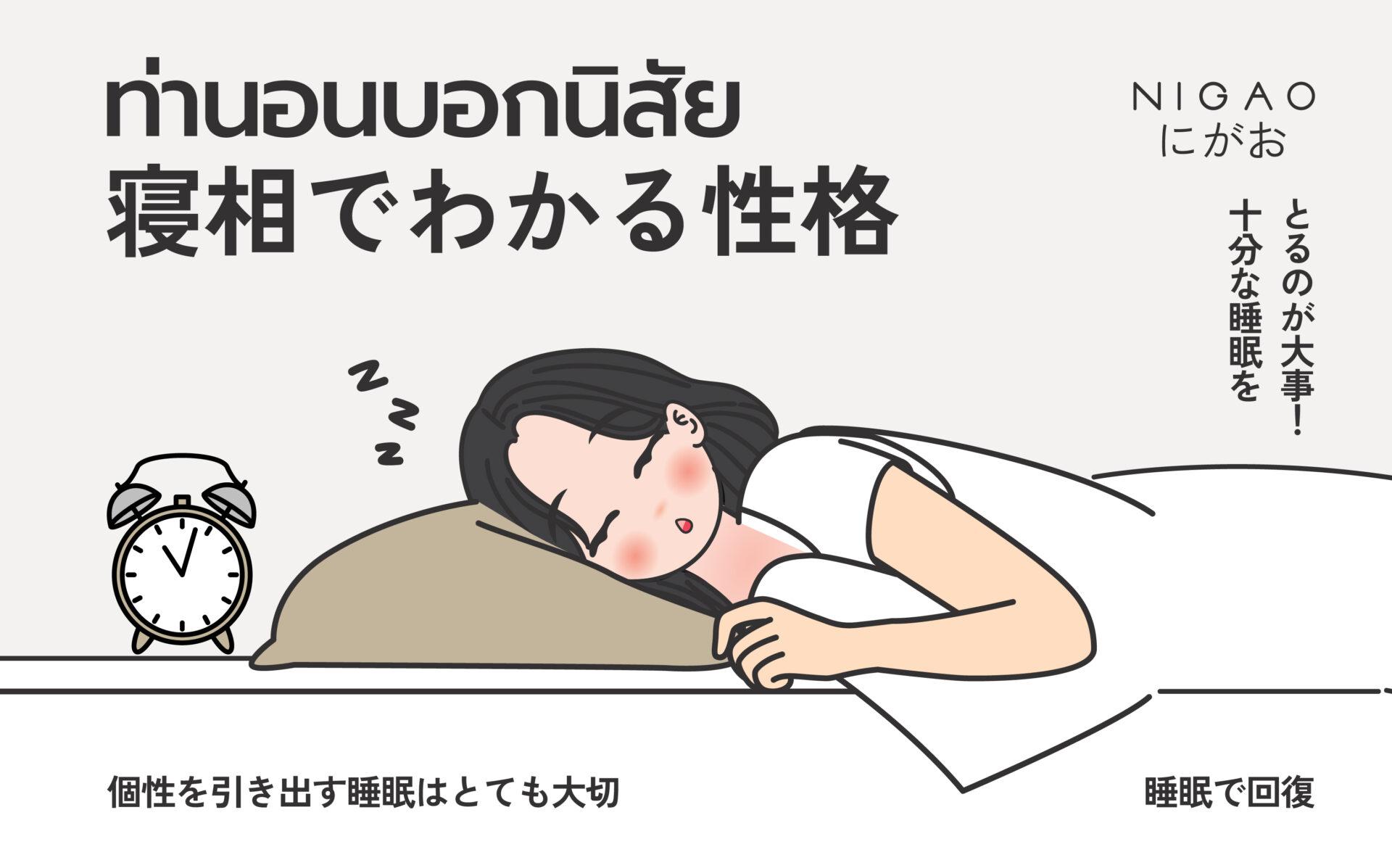 ท่านอนบอกนิสัย เช็กบุคลิกจากท่านอน