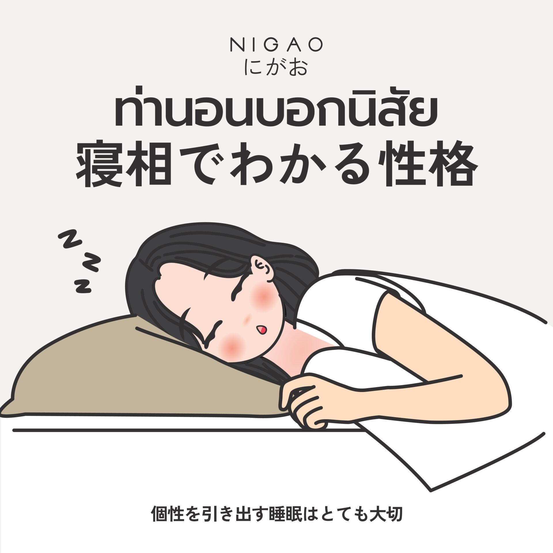 ท่านอนบอกนิสัย เช็กบุคลิกจากท่านอน