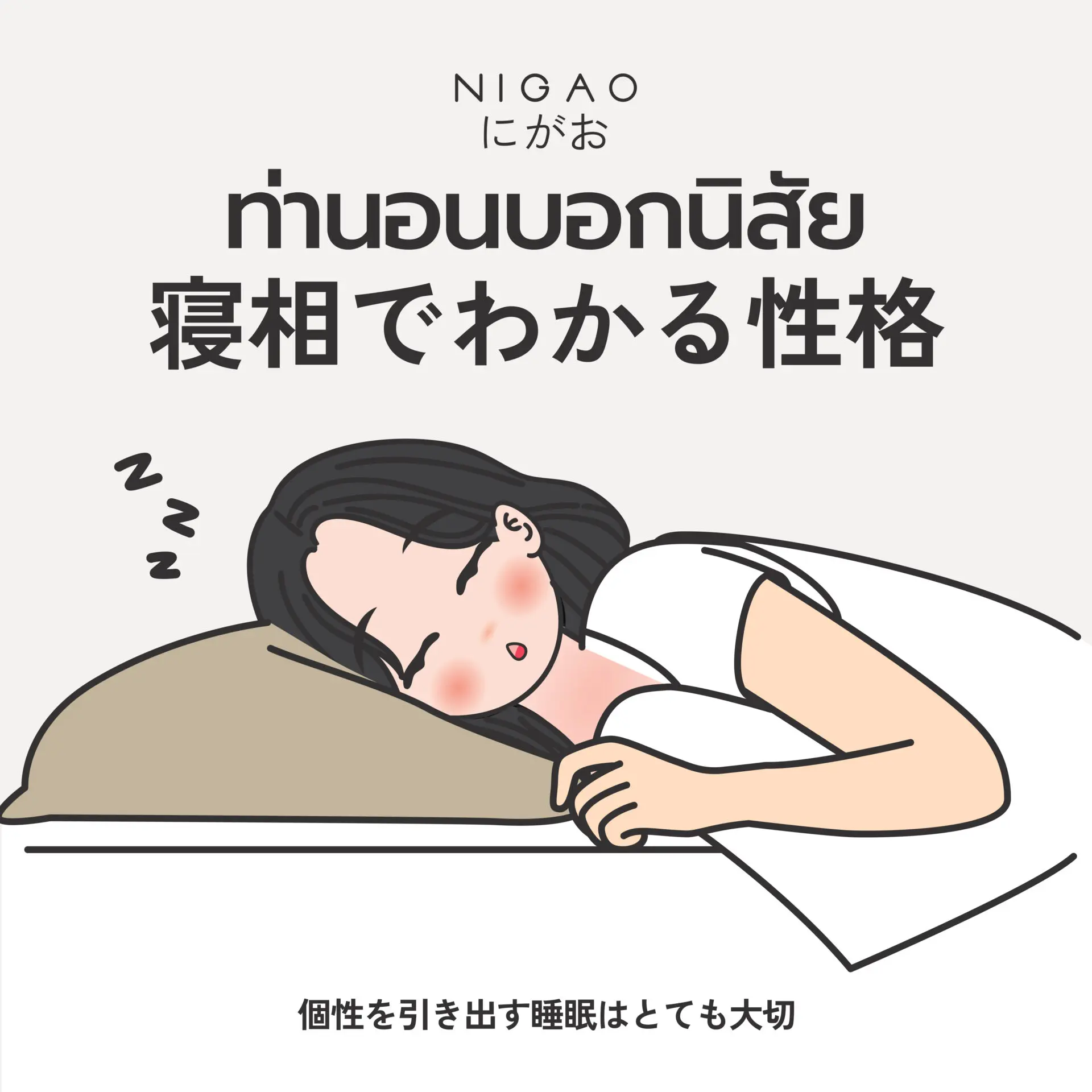 ท่านอนบอกนิสัย เช็กบุคลิกจากท่านอน