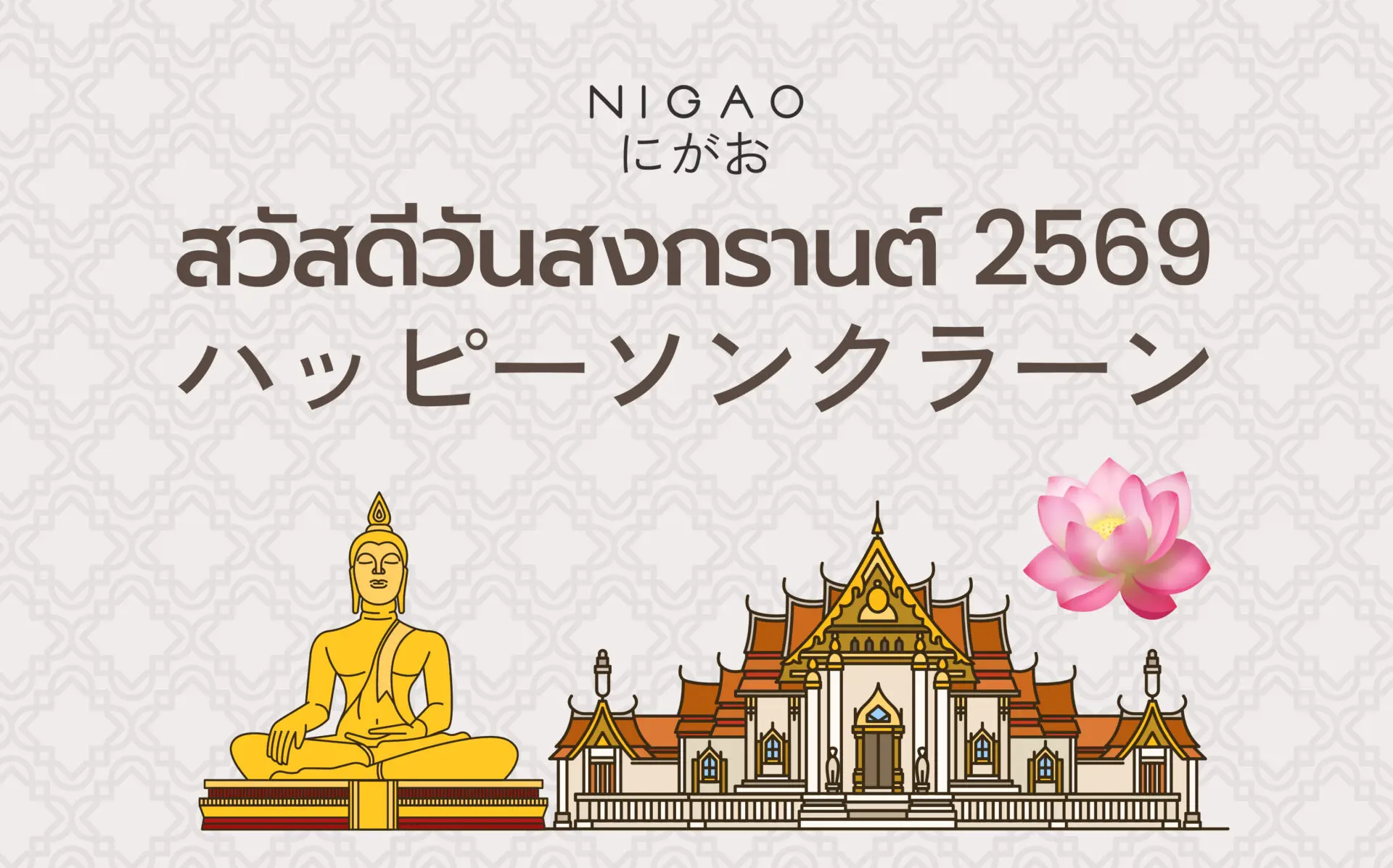 สวัสดีวันสงกรานต์ 2569 คำอวยพรปีใหม่ไทย