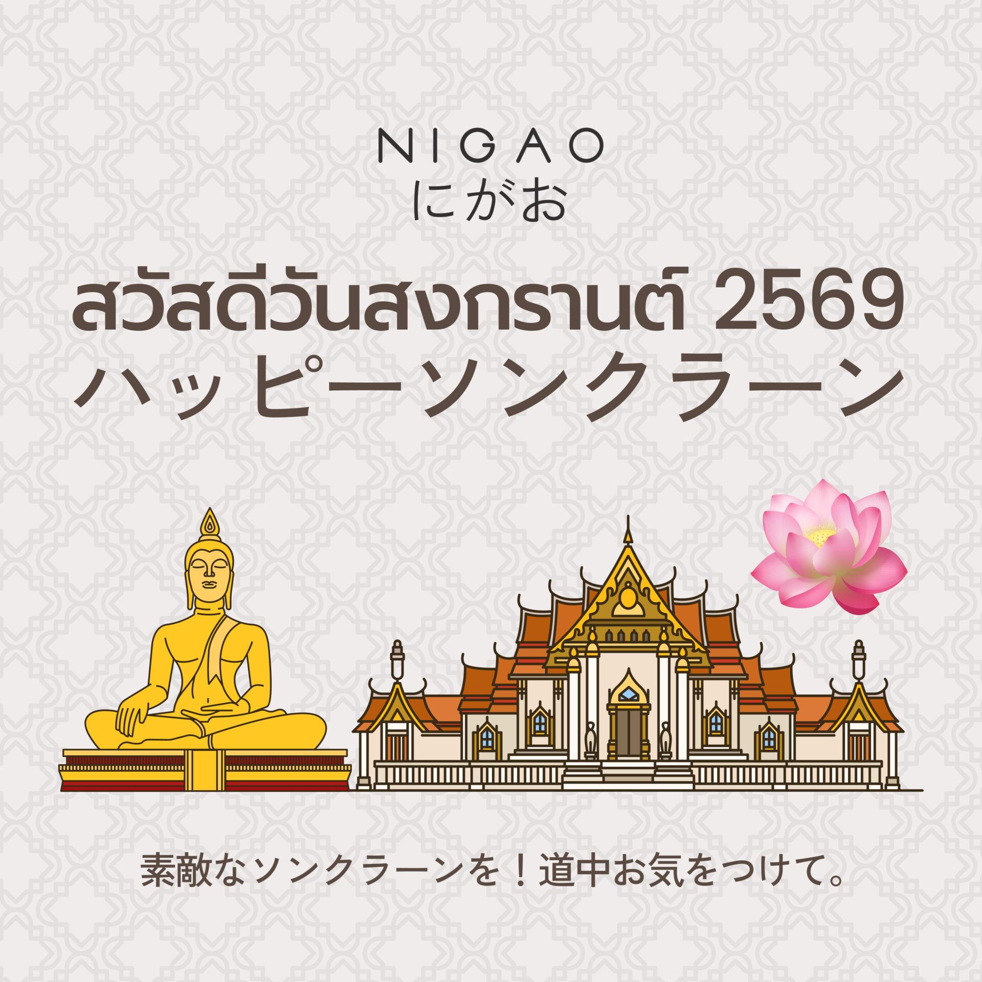 สวัสดีวันสงกรานต์ 2569 คำอวยพรปีใหม่ไทย