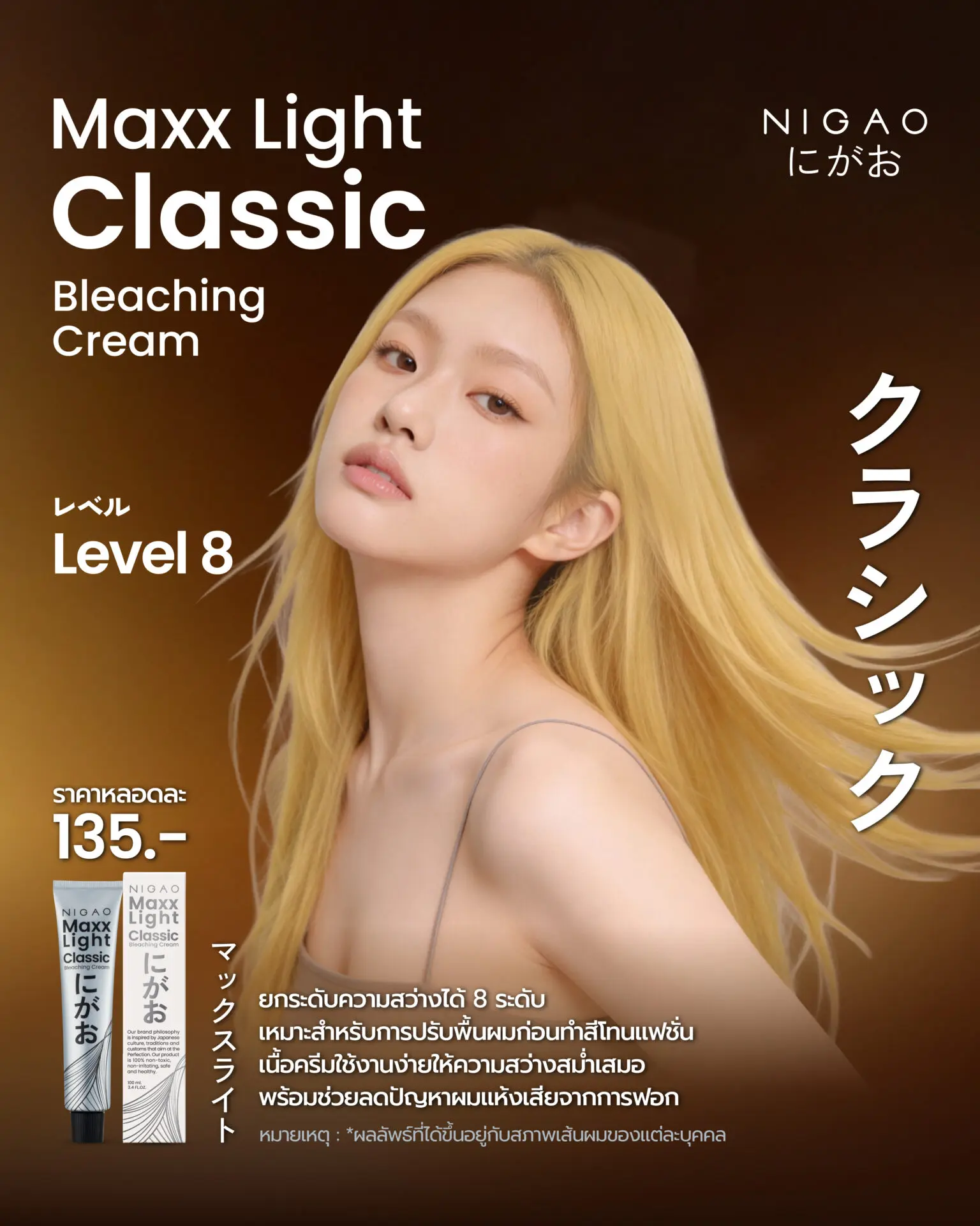 NIGAO Maxx Light Bleaching Cream เลือกอย่างไร ให้ได้ความสว่างที่ต้องการ
