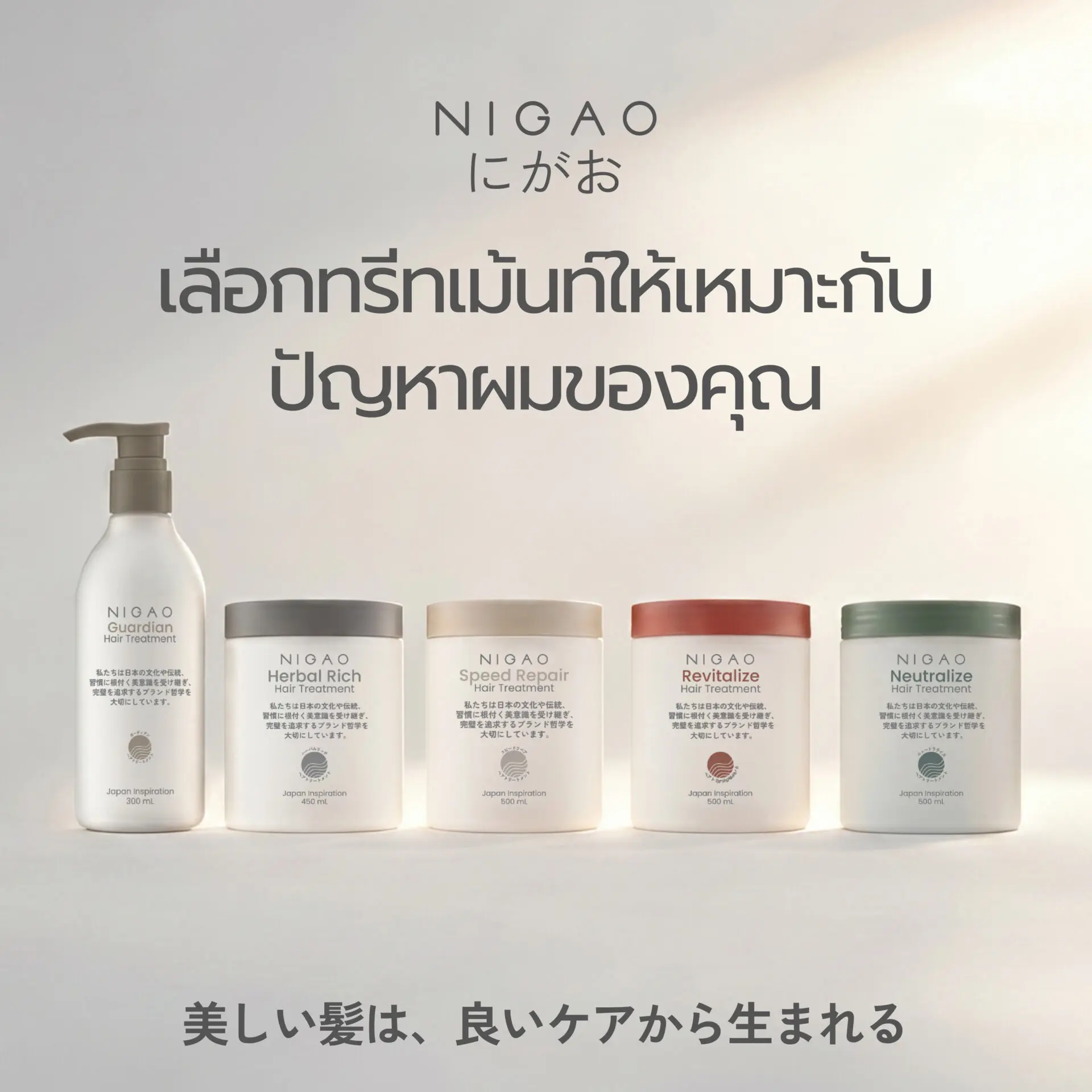 เลือกทรีทเม้นท์ NIGAO ให้เหมาะกับปัญหาผม