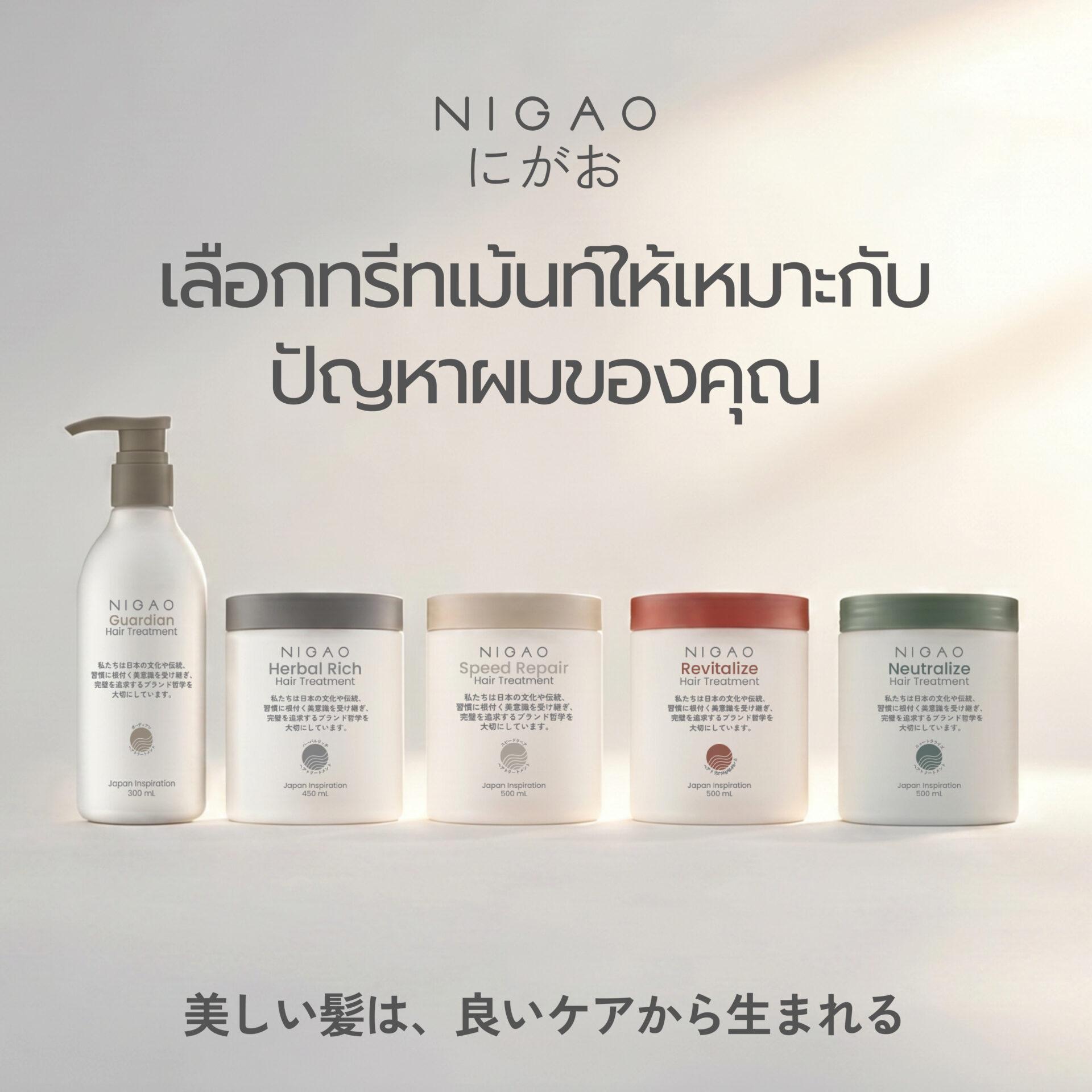เลือกทรีทเม้นท์ NIGAO ให้เหมาะกับปัญหาผม