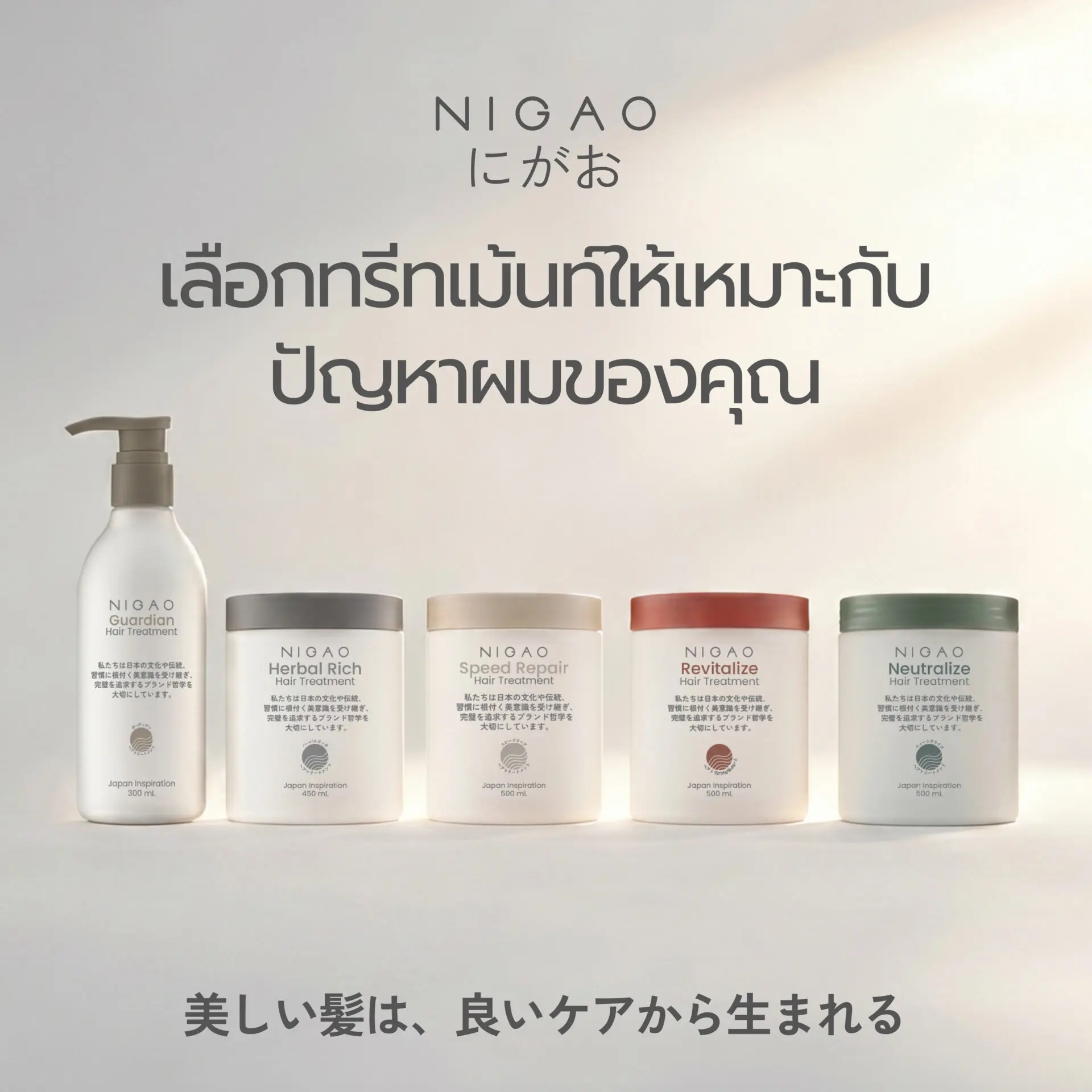 เลือกทรีทเม้นท์ NIGAO ให้เหมาะกับปัญหาผม
