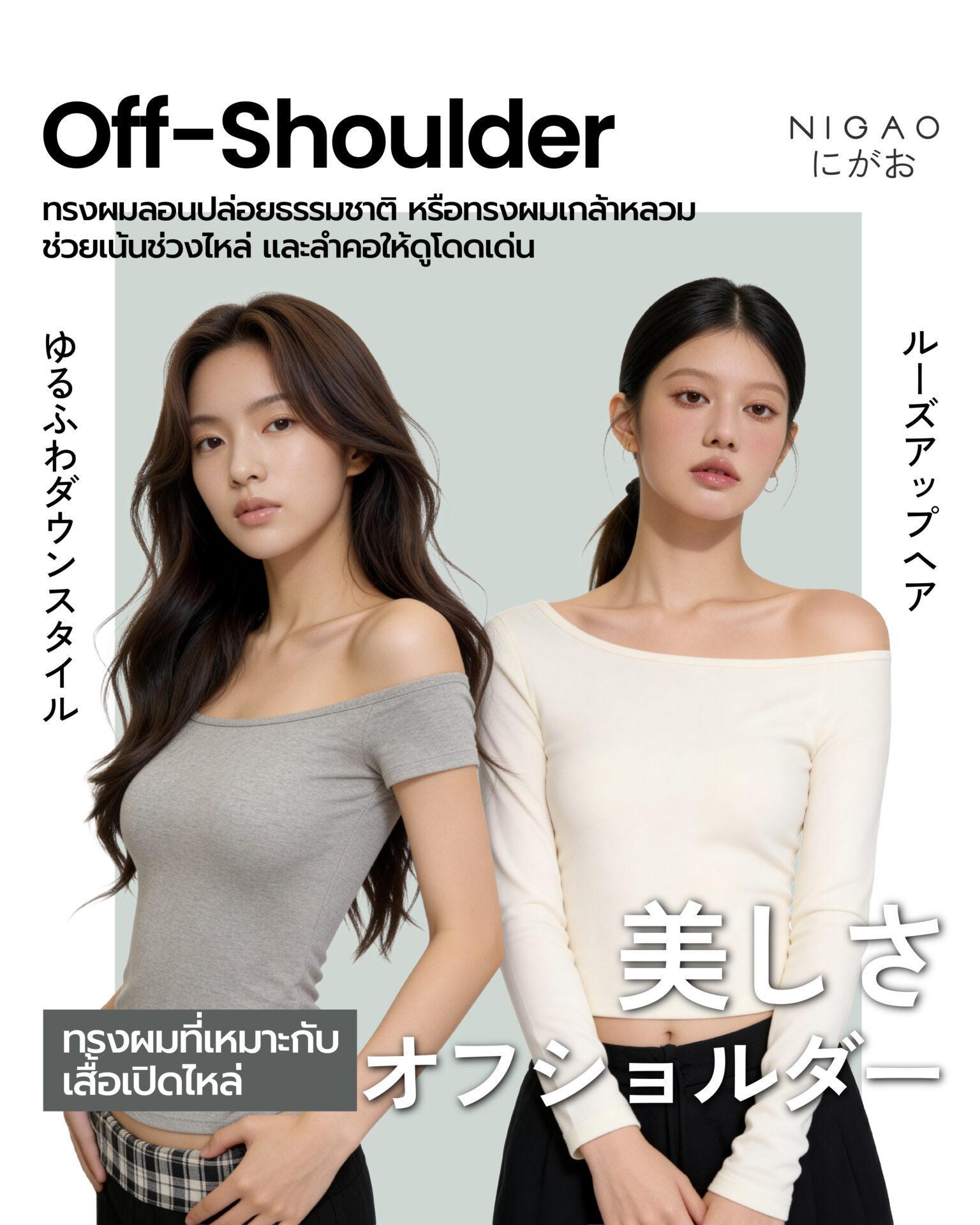 ทรงผมที่เหมาะกับเสื้อผ้า เลือกให้เข้ากับคอเสื้อ