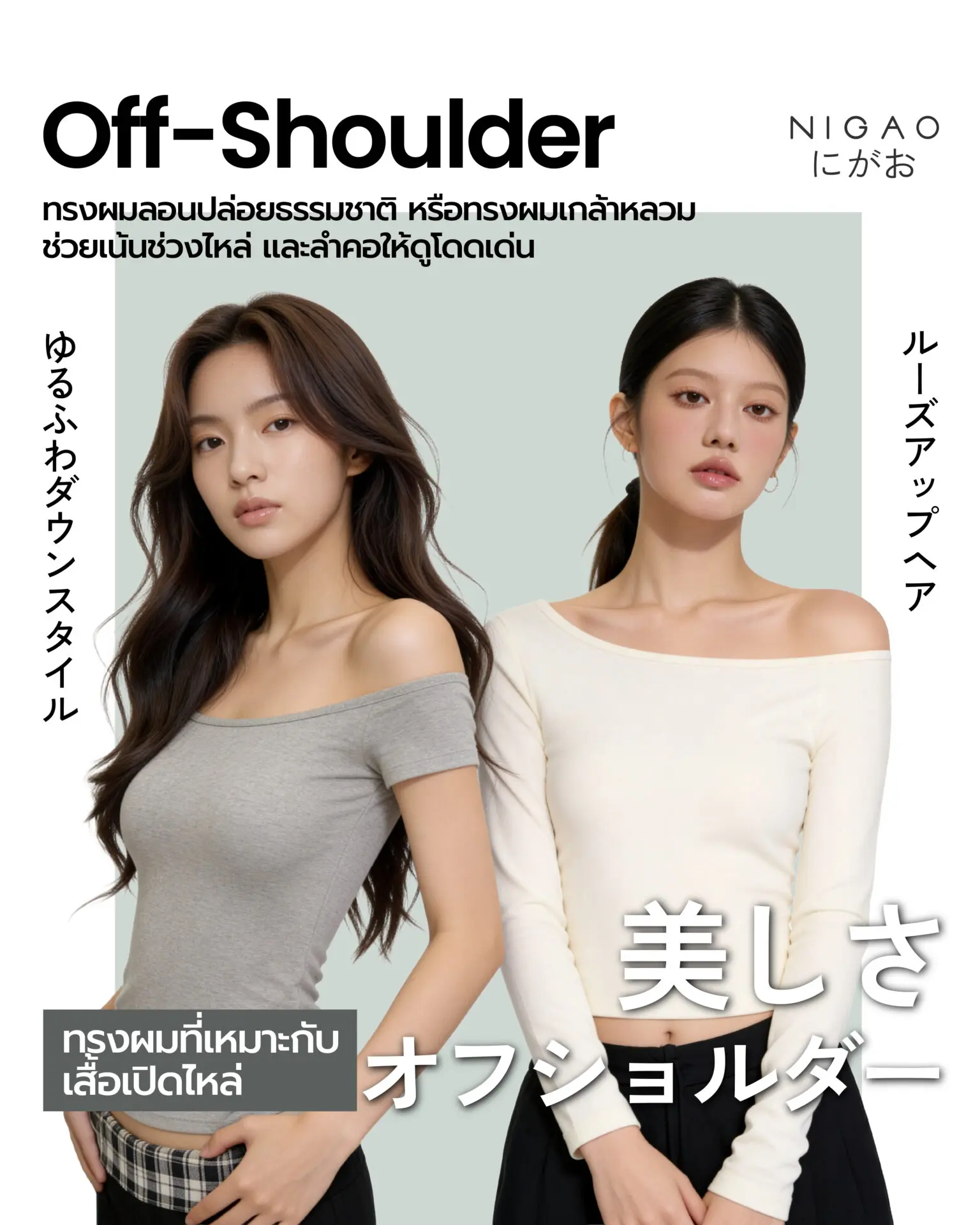 ทรงผมที่เหมาะกับเสื้อผ้า เลือกให้เข้ากับคอเสื้อ