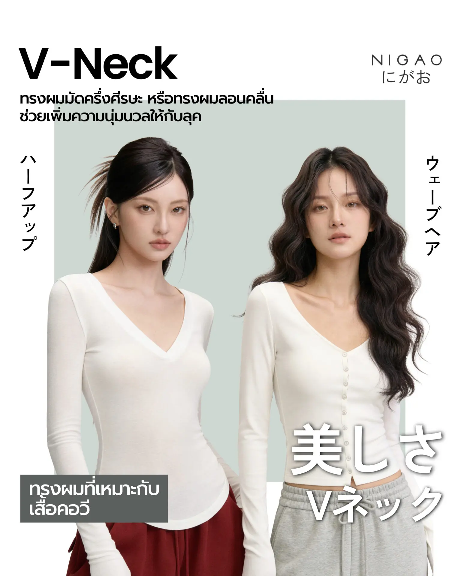 ทรงผมที่เหมาะกับเสื้อผ้า เลือกให้เข้ากับคอเสื้อ