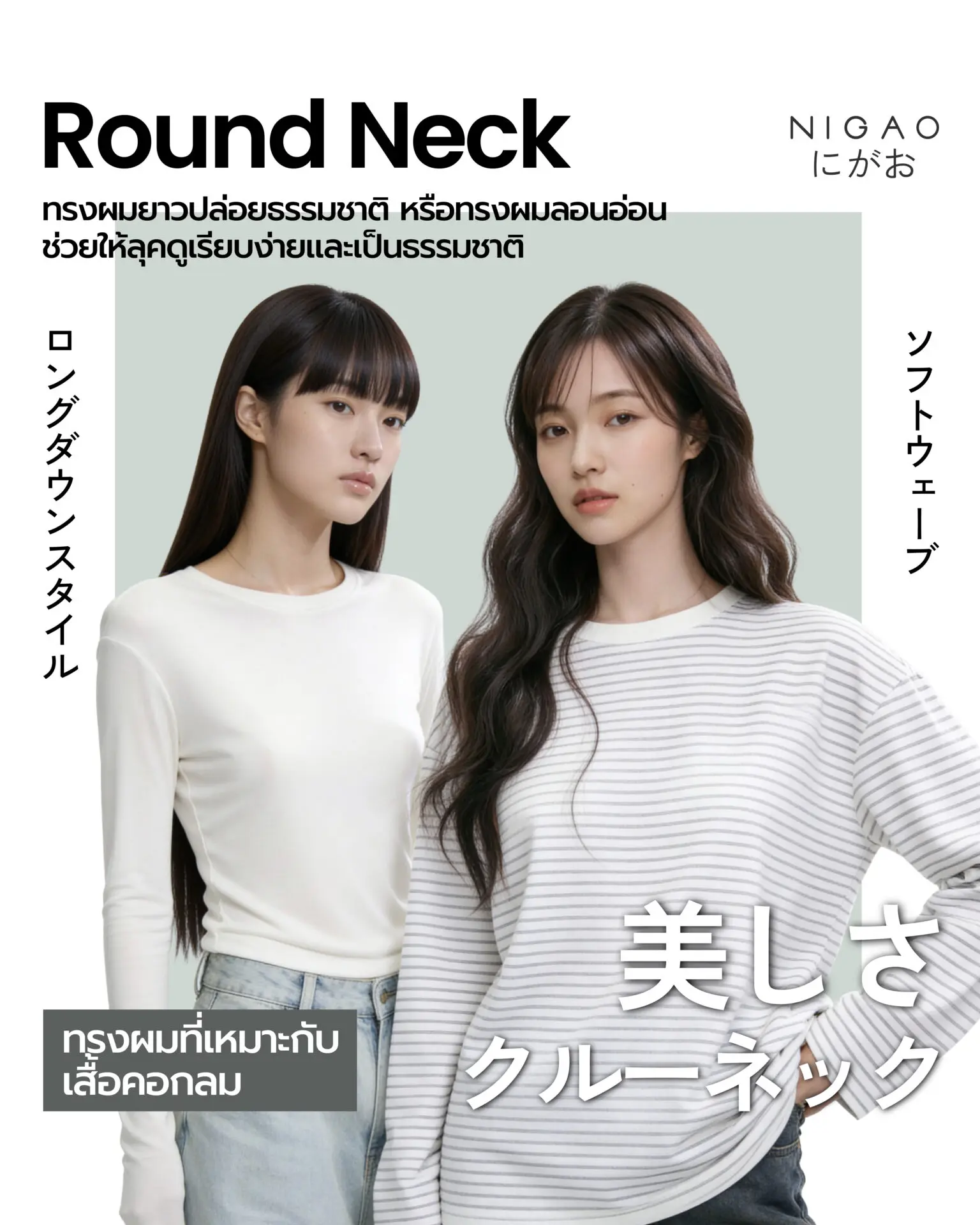 ทรงผมที่เหมาะกับเสื้อผ้า เลือกให้เข้ากับคอเสื้อ