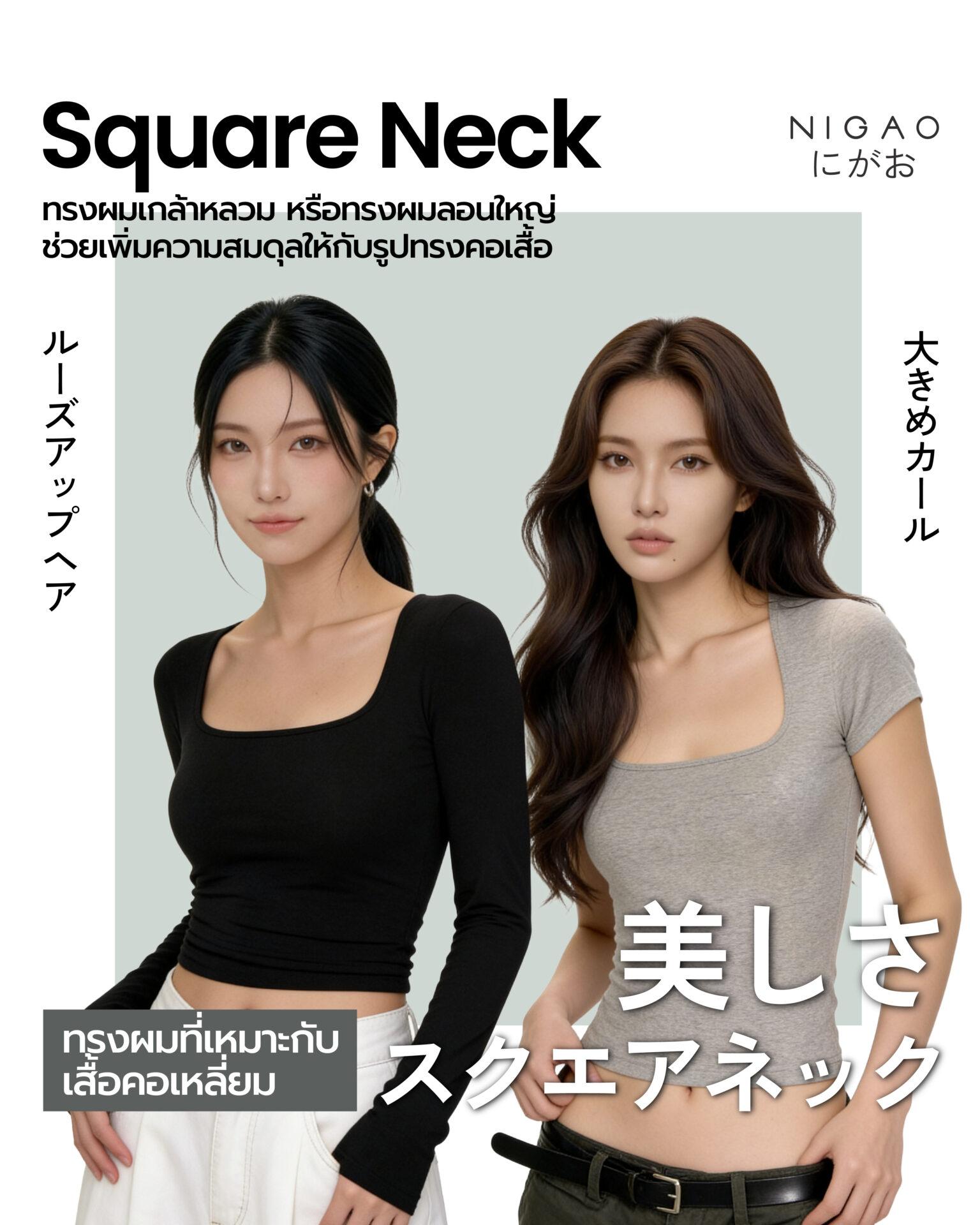 ทรงผมที่เหมาะกับเสื้อผ้า เลือกให้เข้ากับคอเสื้อ