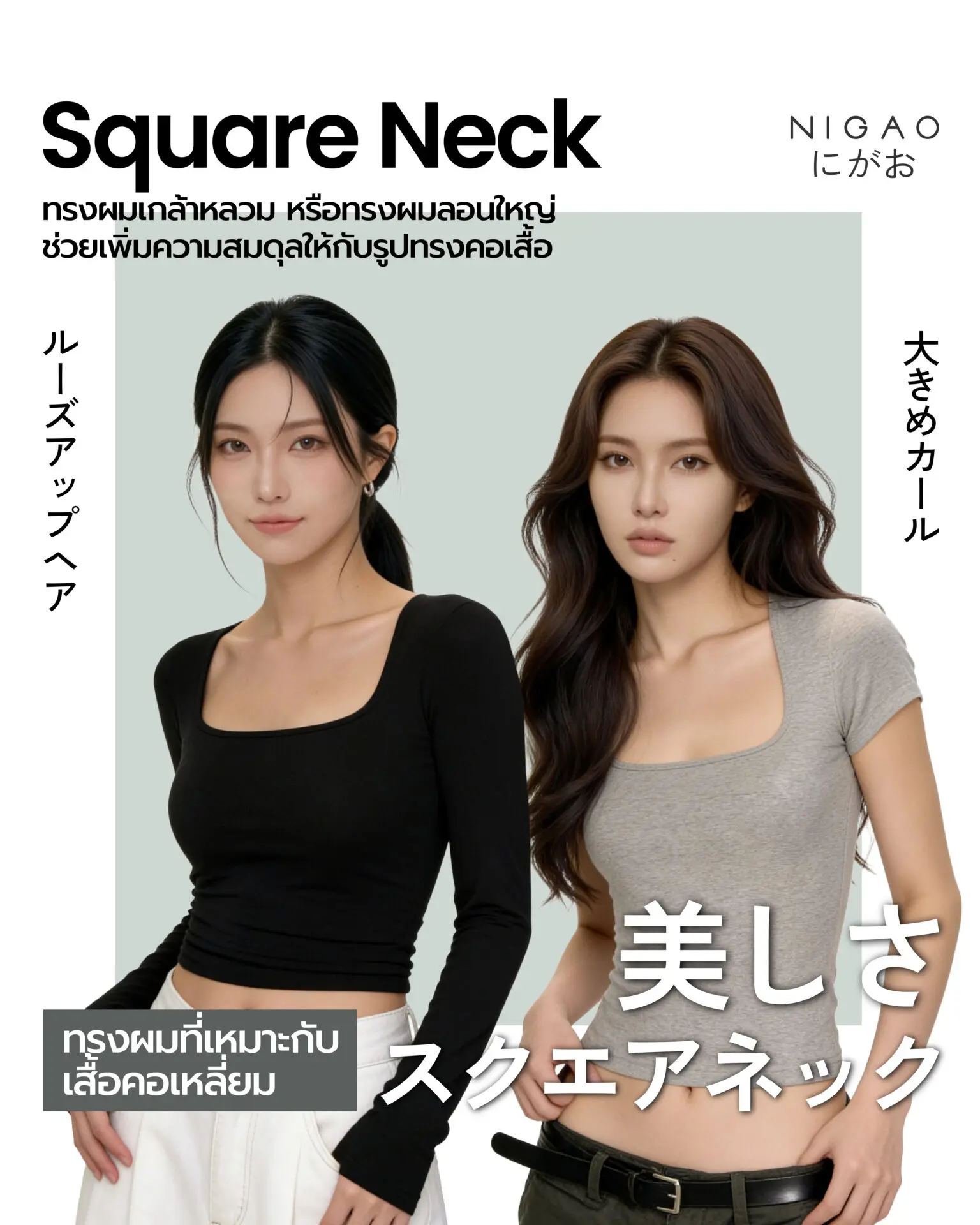 ทรงผมที่เหมาะกับเสื้อผ้า เลือกให้เข้ากับคอเสื้อ