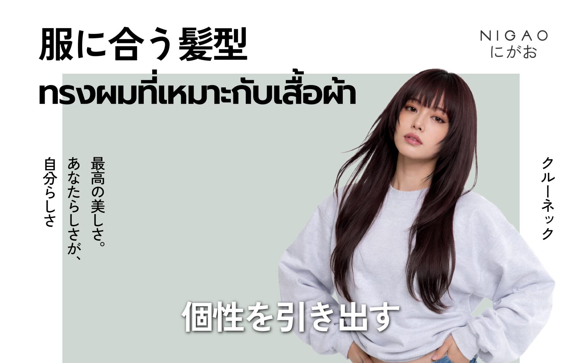 ทรงผมที่เหมาะกับเสื้อผ้า เลือกให้เข้ากับคอเสื้อ