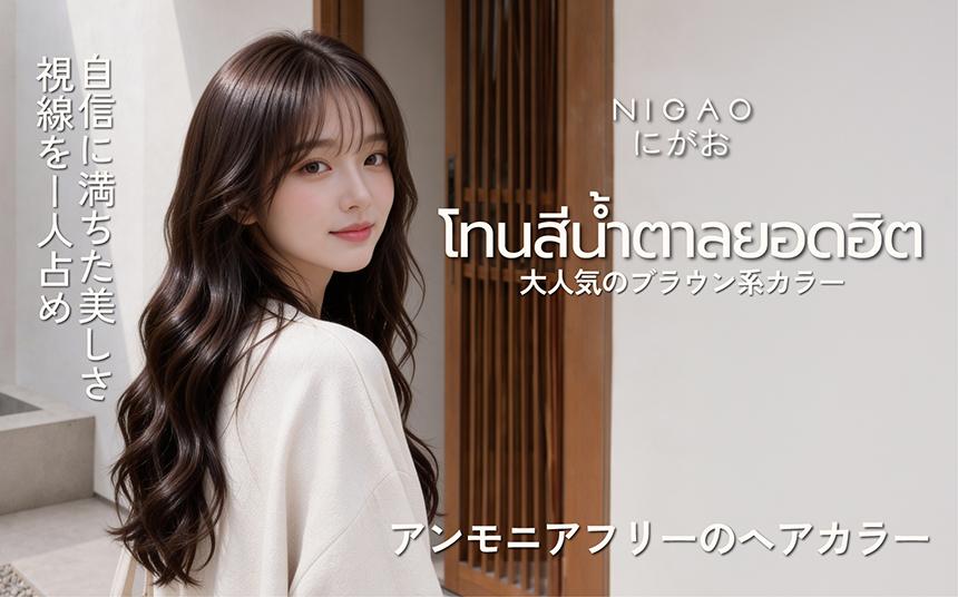 โทนสีน้ำตาลยอดฮิต เข้าได้กับทุกลุค