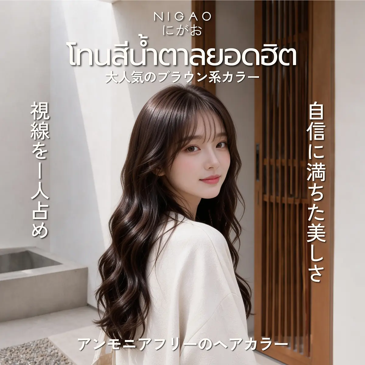 โทนสีน้ำตาลยอดฮิต เข้าได้กับทุกลุค