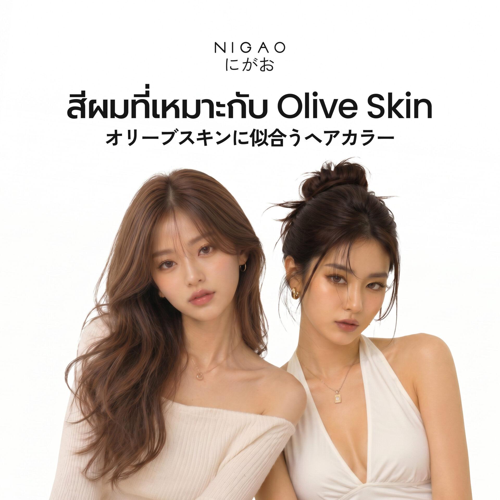 Olive Skin เหมาะกับสีผมอะไร?