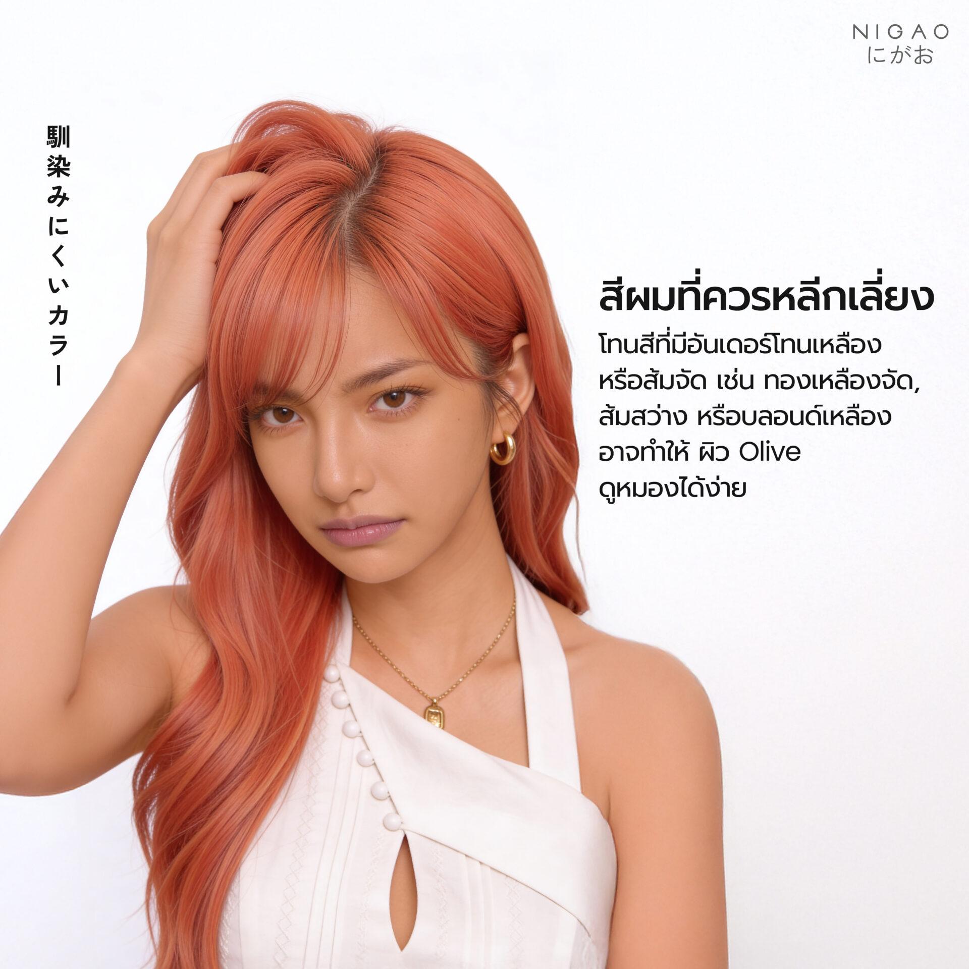 Olive Skin เหมาะกับสีผมอะไร?