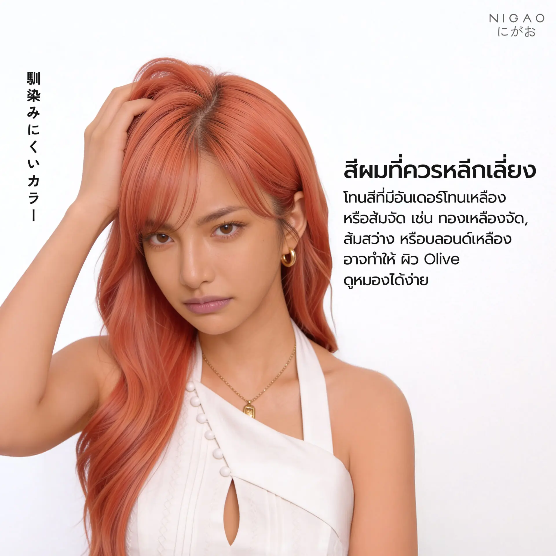 Olive Skin เหมาะกับสีผมอะไร?