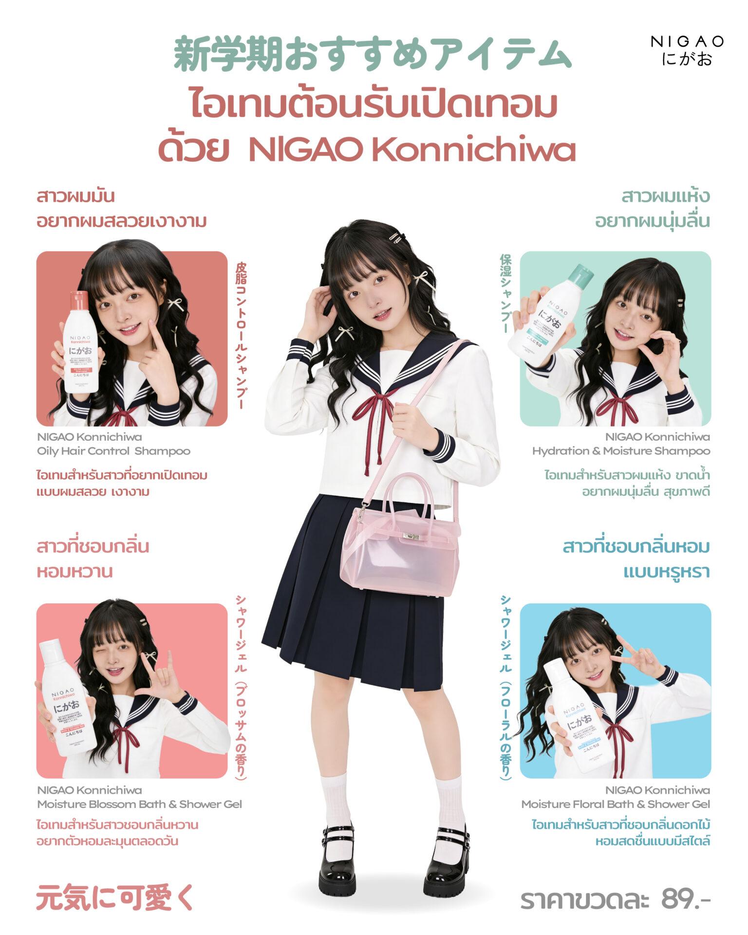 NIGAO Konnichiwa ดูแลผมและผิวกาย