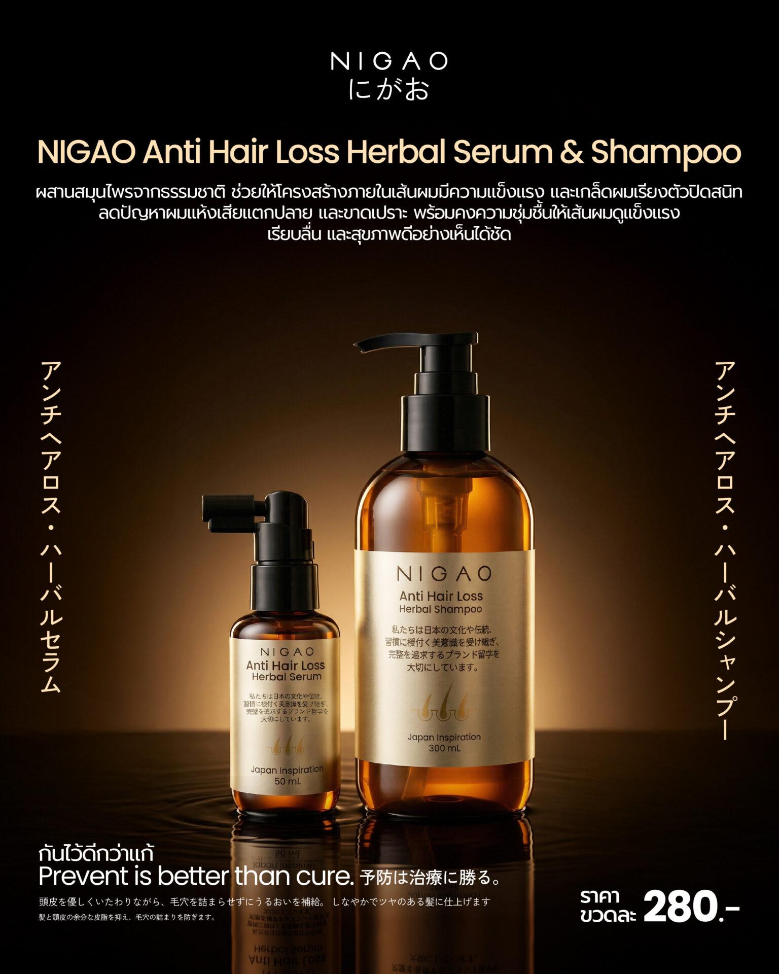 NIGAO Anti Hair Loss Herbal Serum & Shampoo ดูแลปัญหาผมขาดหลุดร่วงอย่างล้ำลึก