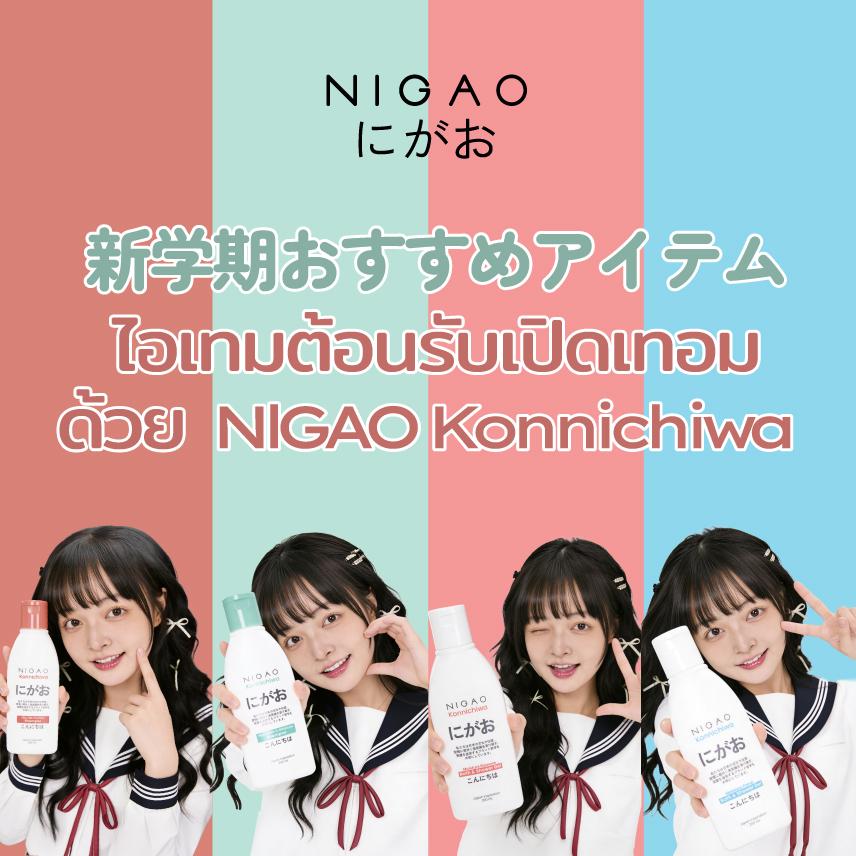 NIGAO Konnichiwa ดูแลผมและผิวกาย