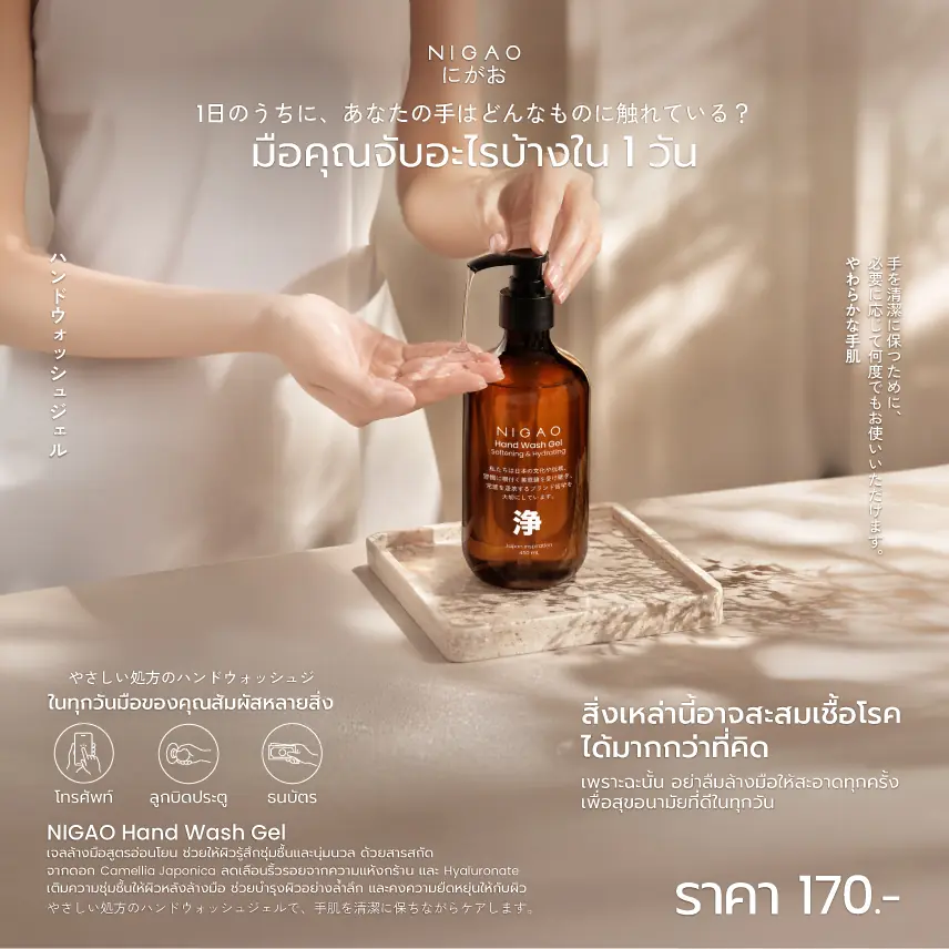 NIGAO Hand Wash Gel สูตรอ่อนโยน เพื่อมือสะอาด